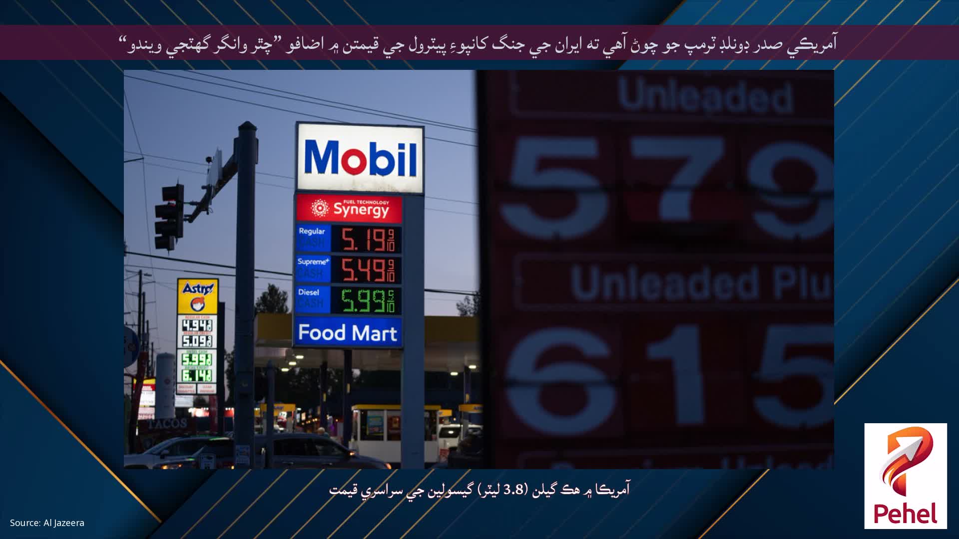 آمريڪي صدر ڊونلڊ ٽرمپ جو چوڻ آهي ته ايران جي جنگ کانپوءِ پيٽرول جي قيمتن ۾ اضافو ”چٿر وانگر گهٽجي ويندو“