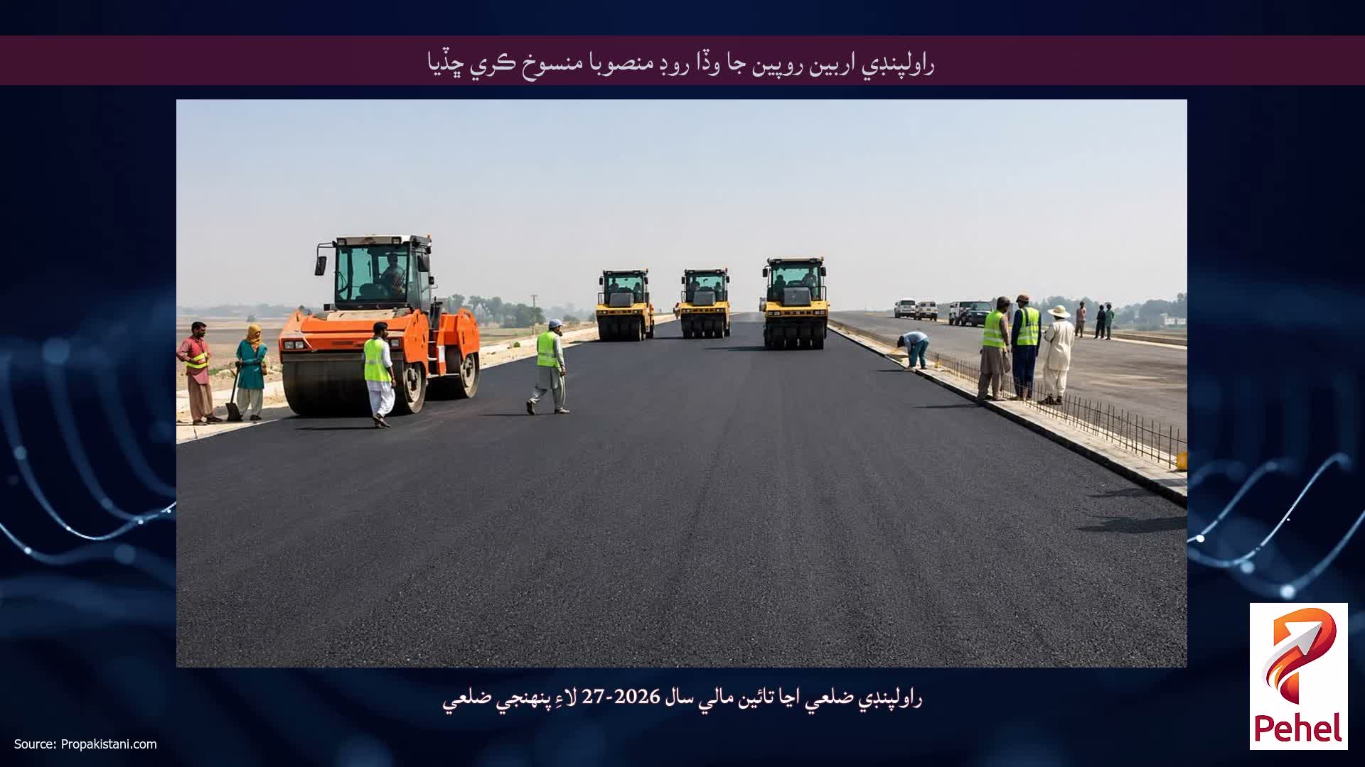 راولپنڊي اربين روپين جا وڏا روڊ منصوبا منسوخ ڪري ڇڏيا