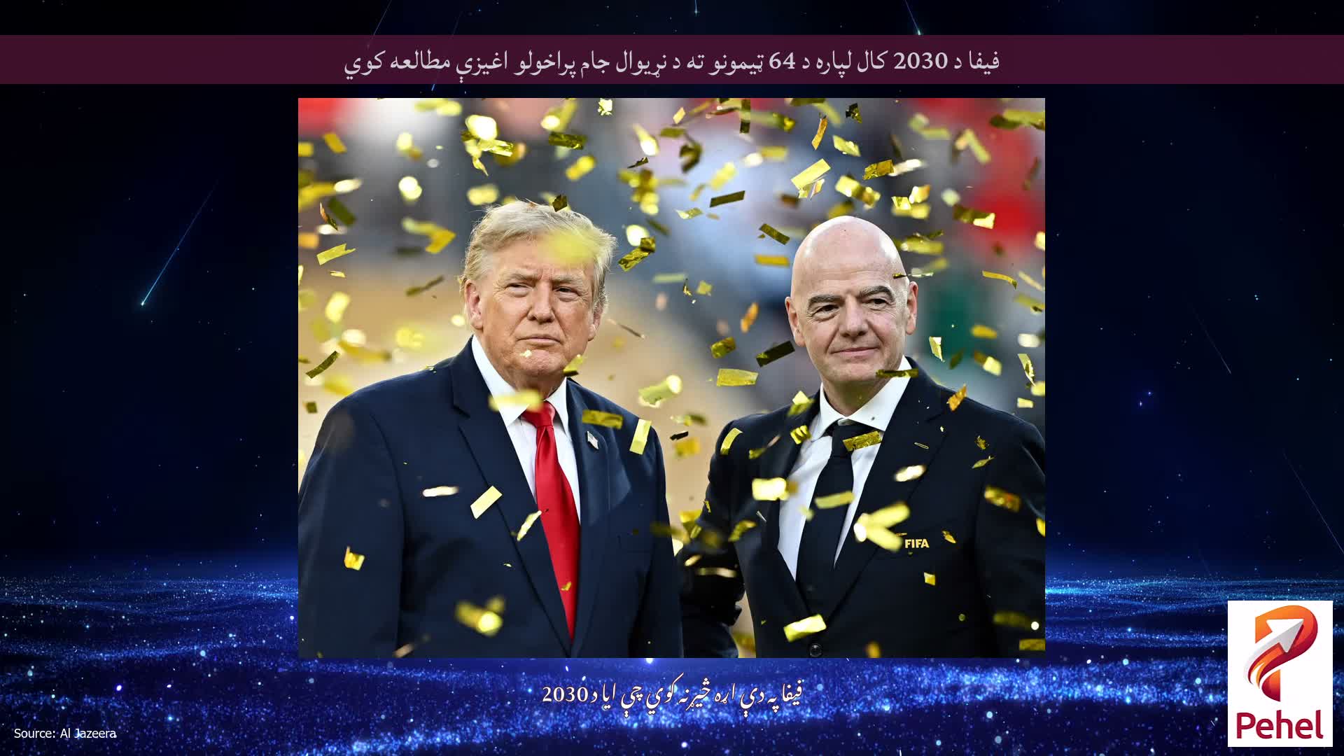 فیفا د 2030 کال لپاره د 64 ټیمونو ته د نړیوال جام پراخولو اغیزې مطالعه کوي