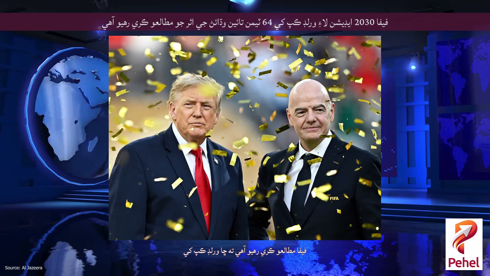 فيفا 2030 ايڊيشن لاءِ ورلڊ ڪپ کي 64 ٽيمن تائين وڌائڻ جي اثر جو مطالعو ڪري رهيو آهي