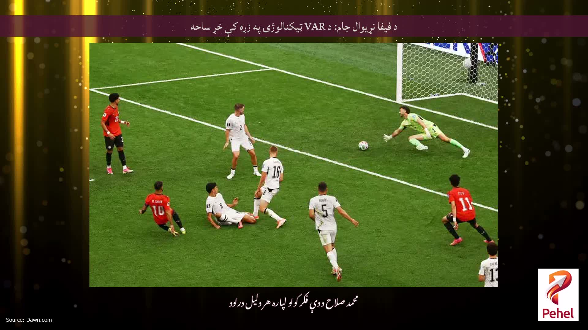د فیفا نړیوال جام: د VAR ټیکنالوژۍ په زړه کې خړ ساحه