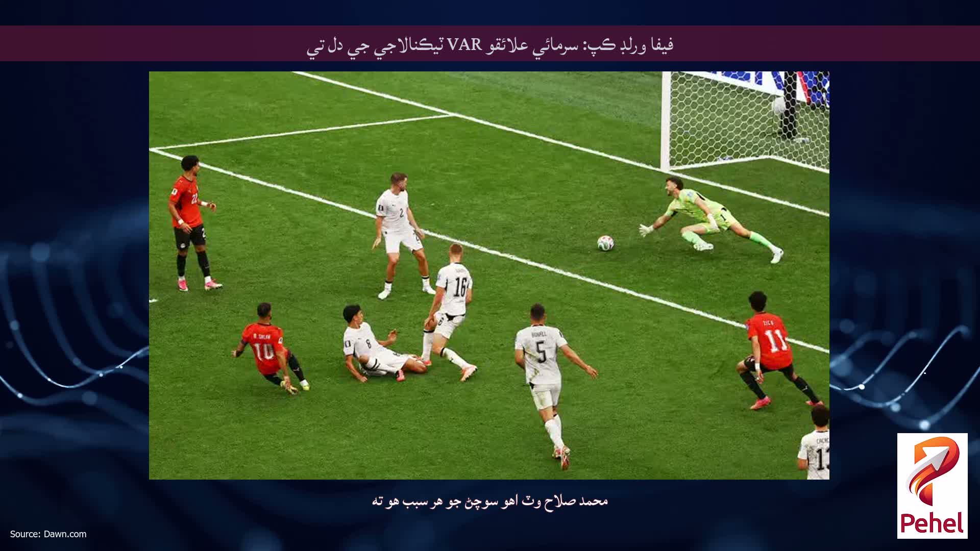 فيفا ورلڊ ڪپ: سرمائي علائقو VAR ٽيڪنالاجي جي دل تي