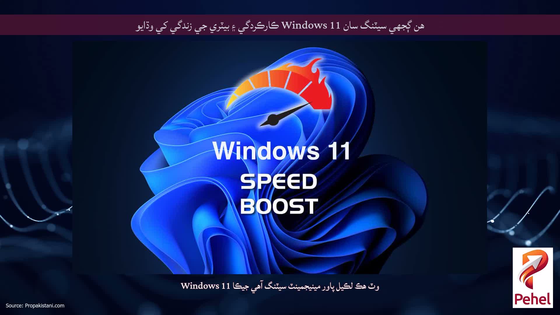 هن ڳجهي سيٽنگ سان Windows 11 ڪارڪردگي ۽ بيٽري جي زندگي کي وڌايو