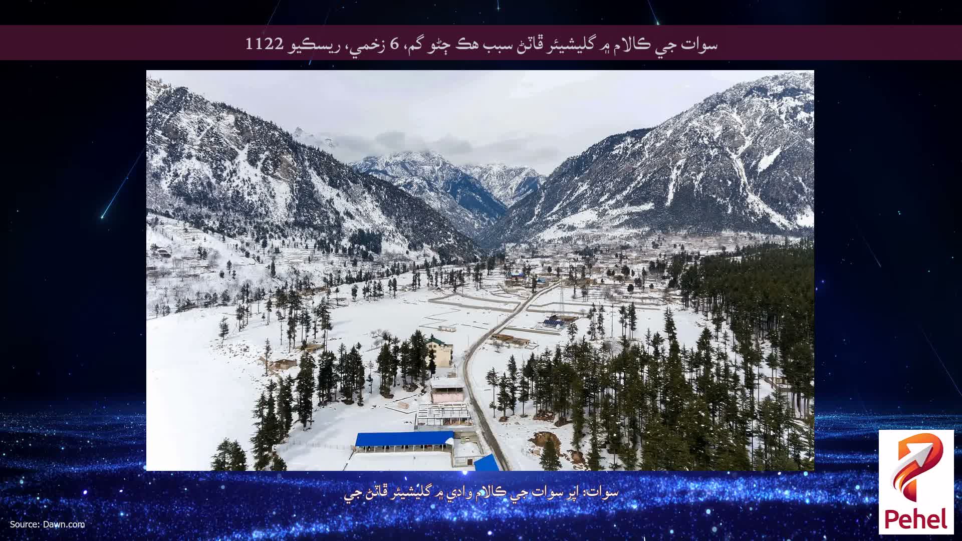 سوات جي ڪالام ۾ گليشيئر ڦاٽڻ سبب هڪ ڄڻو گم، 6 زخمي، ريسڪيو 1122