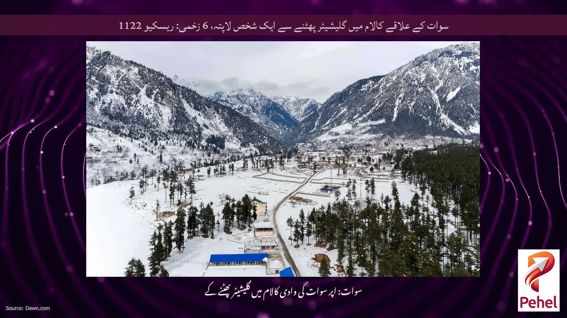 سوات کے علاقے کالام میں گلیشیئر پھٹنے سے ایک شخص لاپتہ، 6 زخمی: ریسکیو 1122