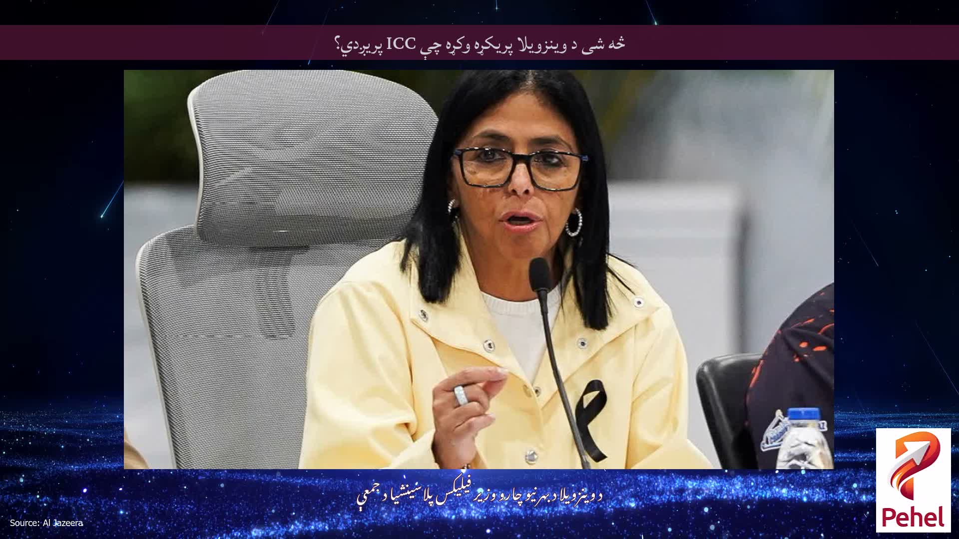 څه شی د وینزویلا پریکړه وکړه چې ICC پریږدي؟