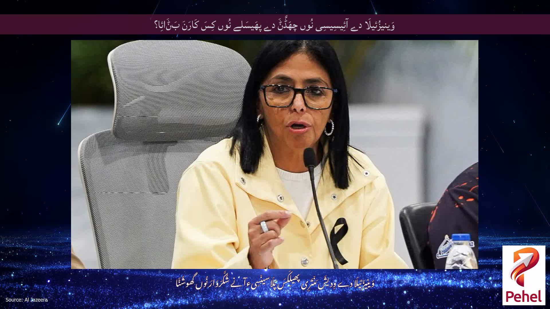 وَینیزُئیلَا دے آئِیسِیسِی نُوں چھَڈَّݨَ دے پھَیسَلے نُوں کِسَ کَارَنَ بَݨَائِا؟