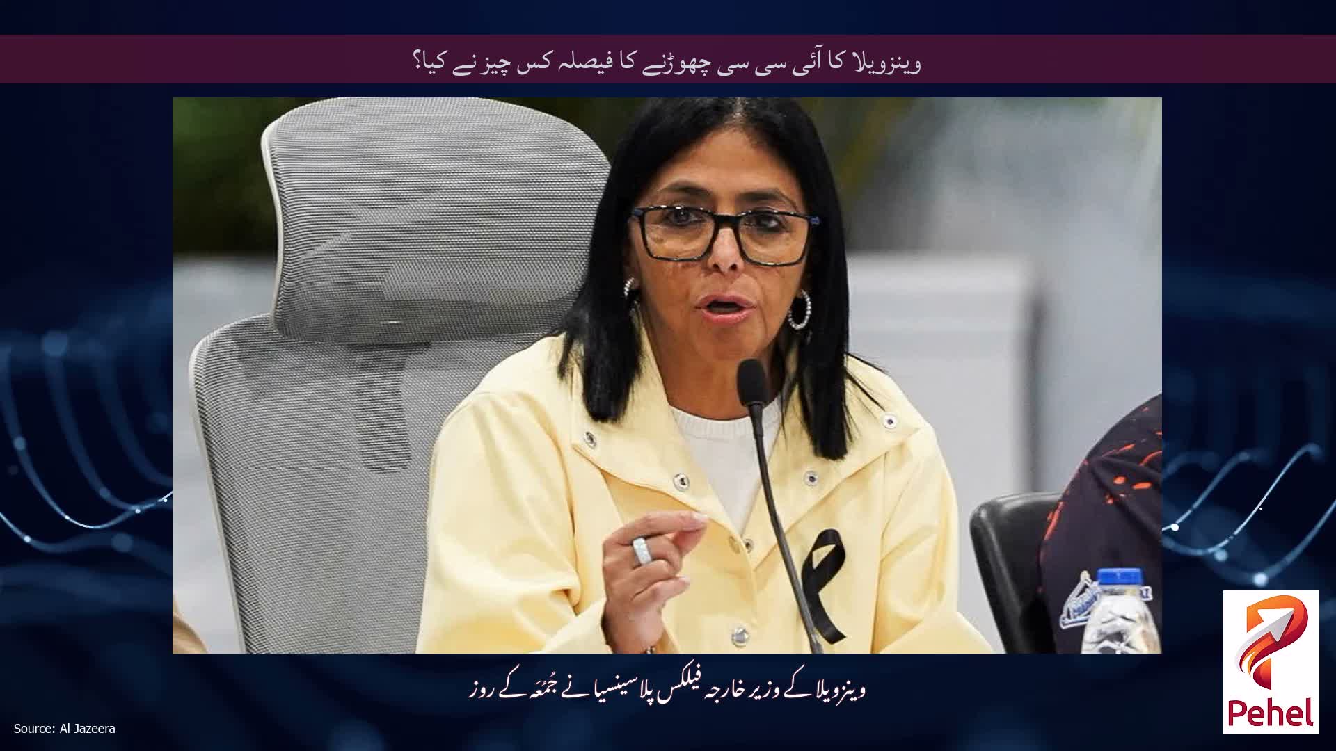 وینزویلا کا آئی سی سی چھوڑنے کا فیصلہ کس چیز نے کیا؟