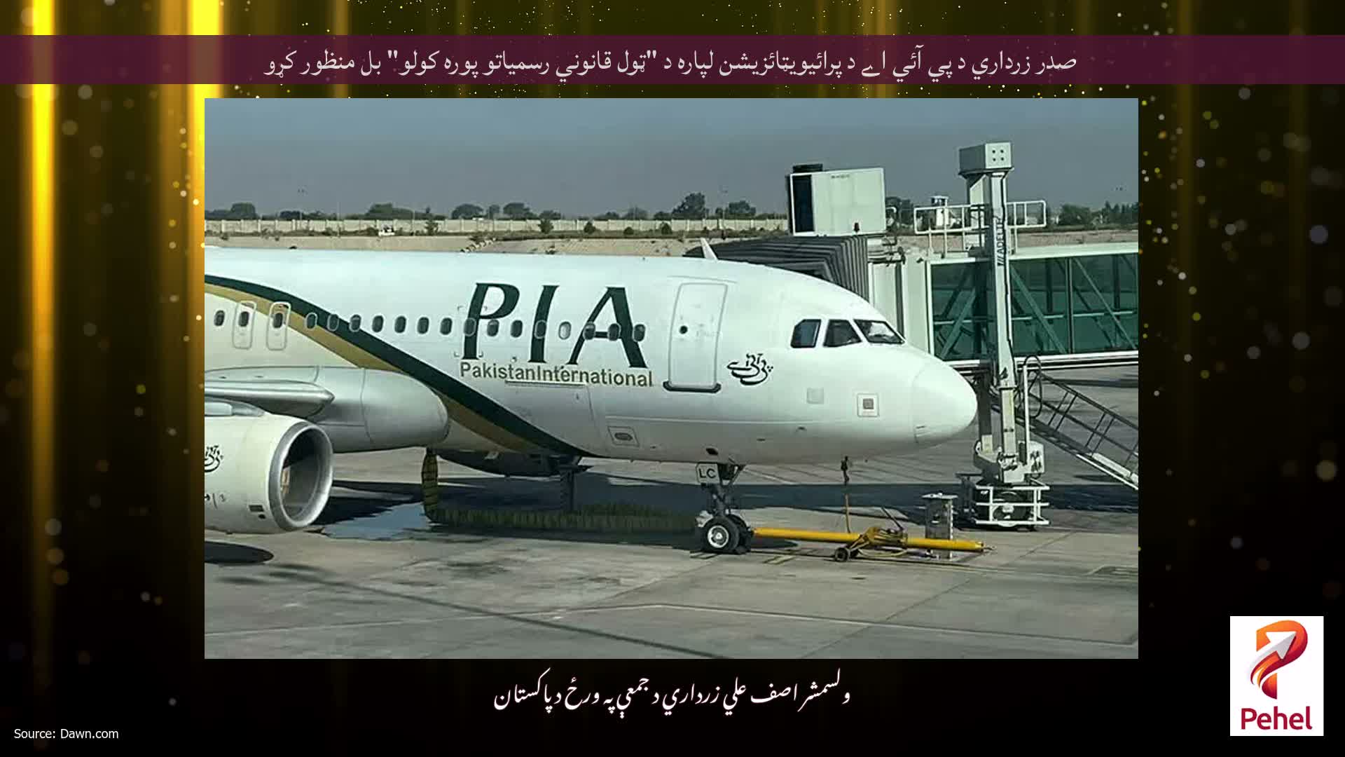 صدر زرداري د پي آئي اے د پرائيويټائزيشن لپاره د "ټول قانوني رسمیاتو پوره کولو" بل منظور کړو