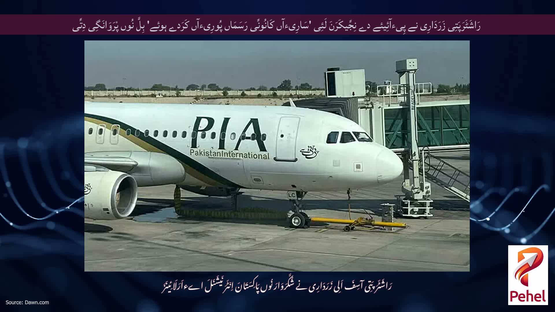 رَاشَٹَرَپَتِی زَرَدَارِی نے پِیءآئِیئے دے نِجِّیکَرَنَ لَئِی 'سَارِیءآں کَانُونِّی رَسَمَاں پُورِیءآں کَرَدے ہوئے' بِلَّ نُوں پْرَوَانَگِی دِتِّی