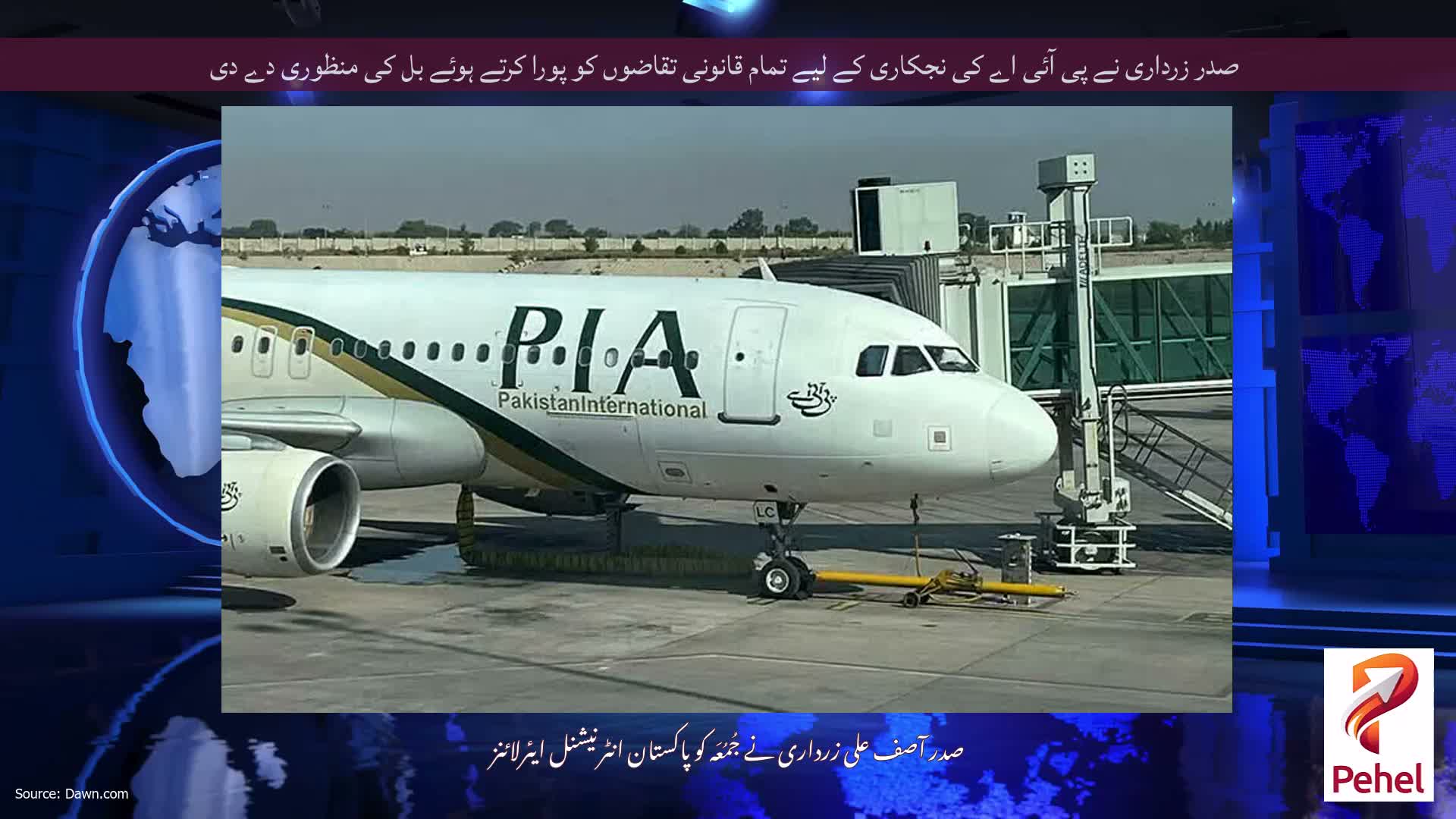 صدر زرداری نے پی آئی اے کی نجکاری کے لیے تمام قانونی تقاضوں کو پورا کرتے ہوئے بل کی منظوری دے دی