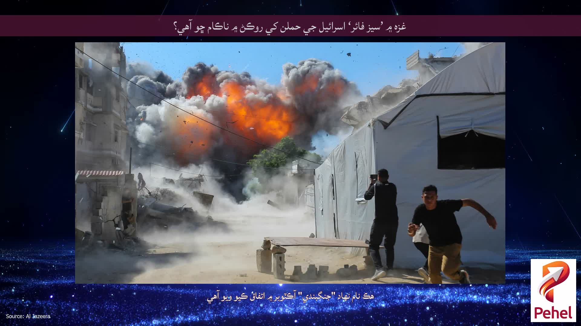 غزه ۾ ’سيز فائر‘ اسرائيل جي حملن کي روڪڻ ۾ ناڪام ڇو آهي؟