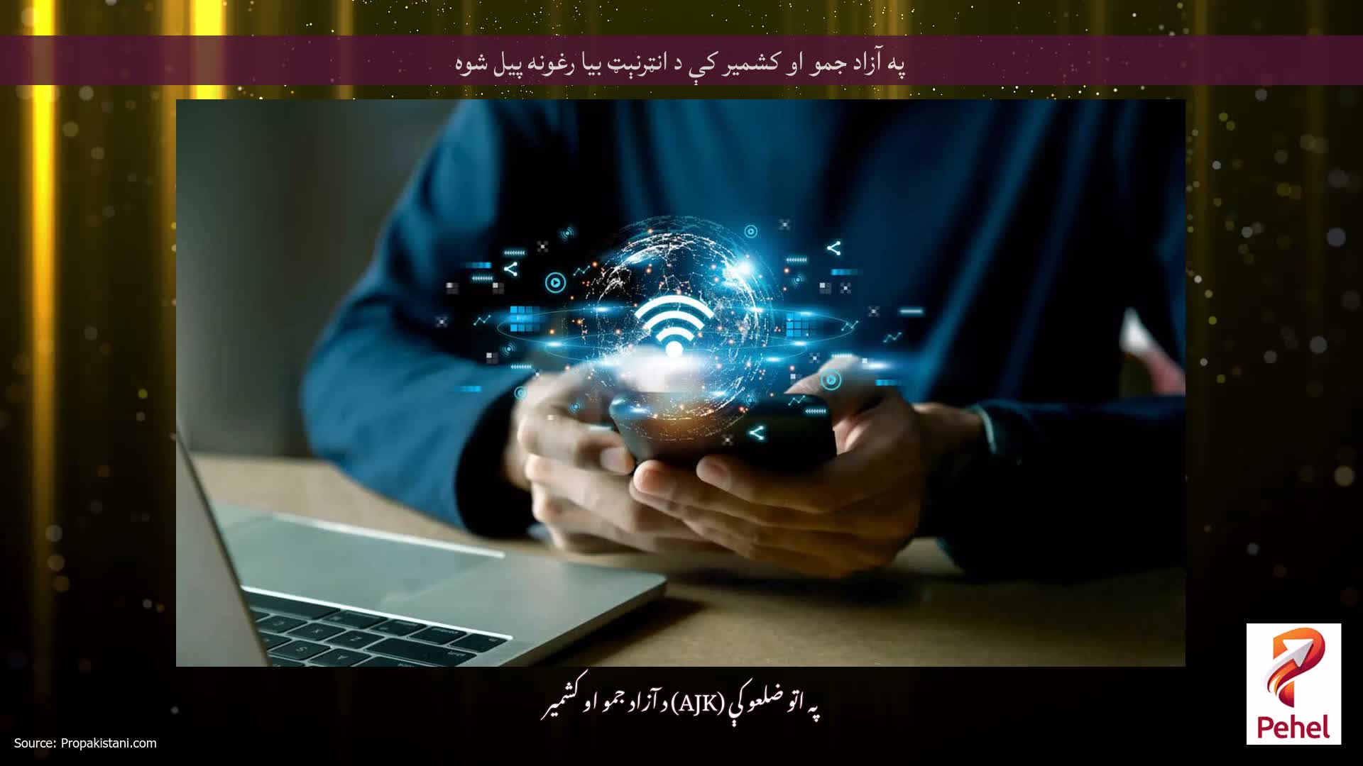 په آزاد جمو او کشمیر کې د انټرنېټ بیا رغونه پیل شوه