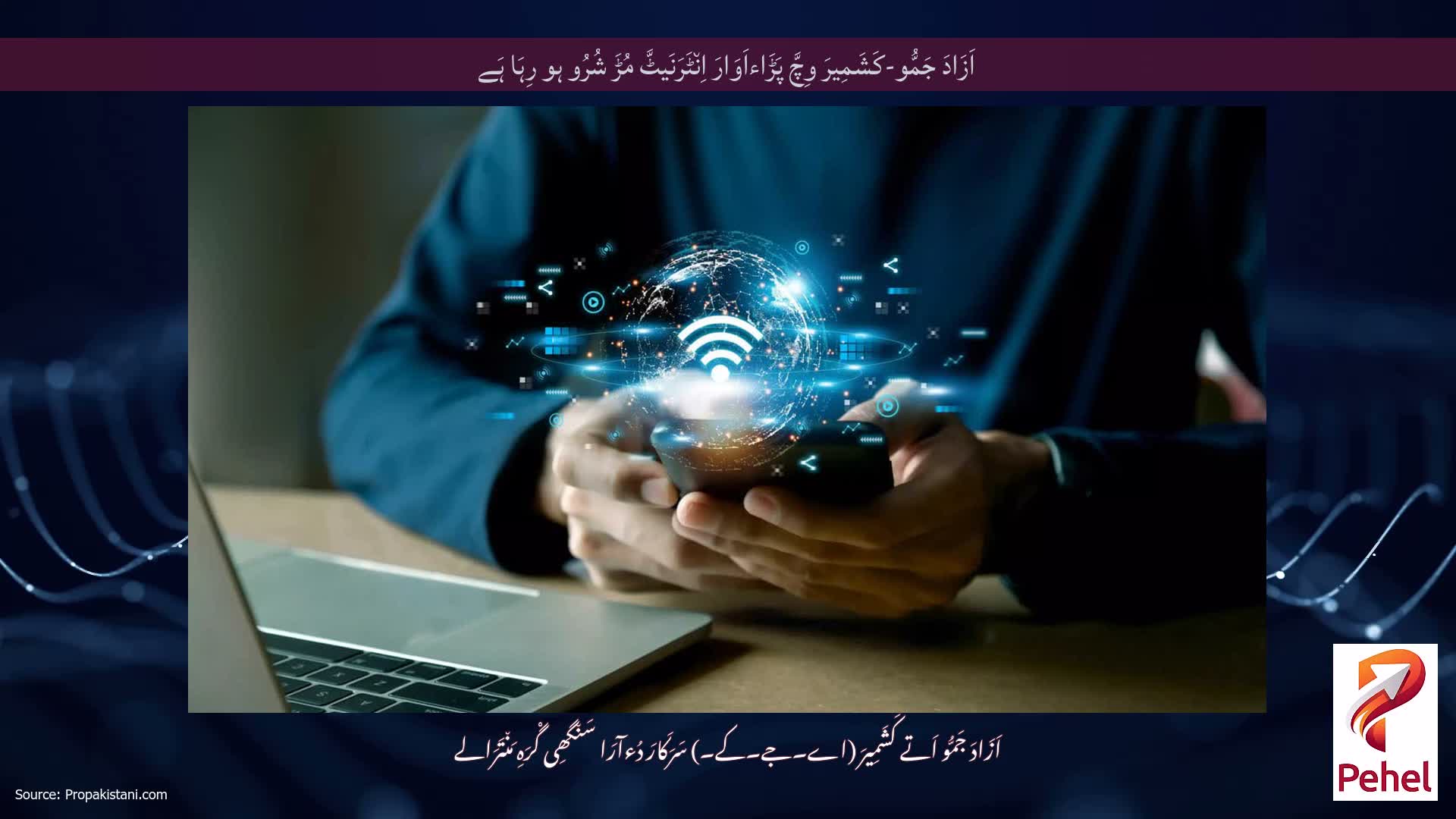 اَزَادَ جَمُّو-کَشَمِیرَ وِچَّ پَڑَاءاَوَارَ اِن٘ٹَرَنَیٹَّ مُڑَ شُرُو ہو رِہَا ہَے