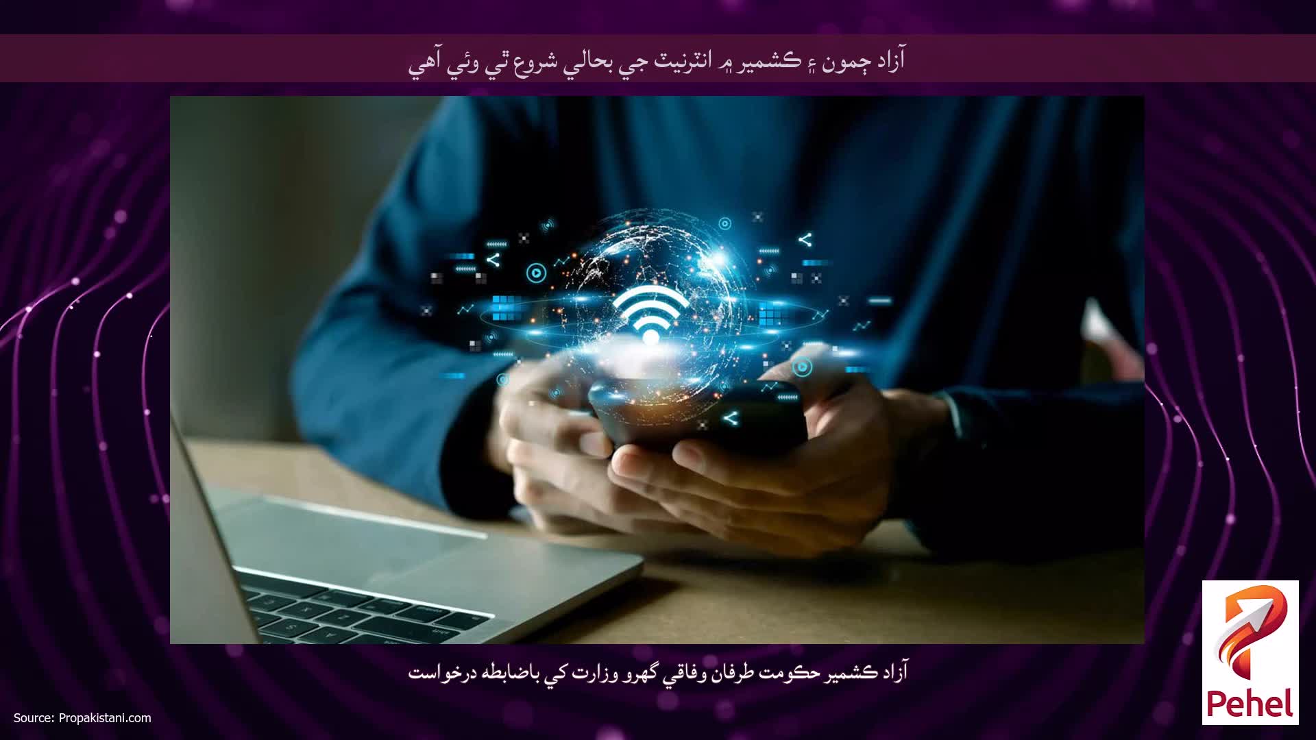آزاد ڄمون ۽ ڪشمير ۾ انٽرنيٽ جي بحالي شروع ٿي وئي آهي