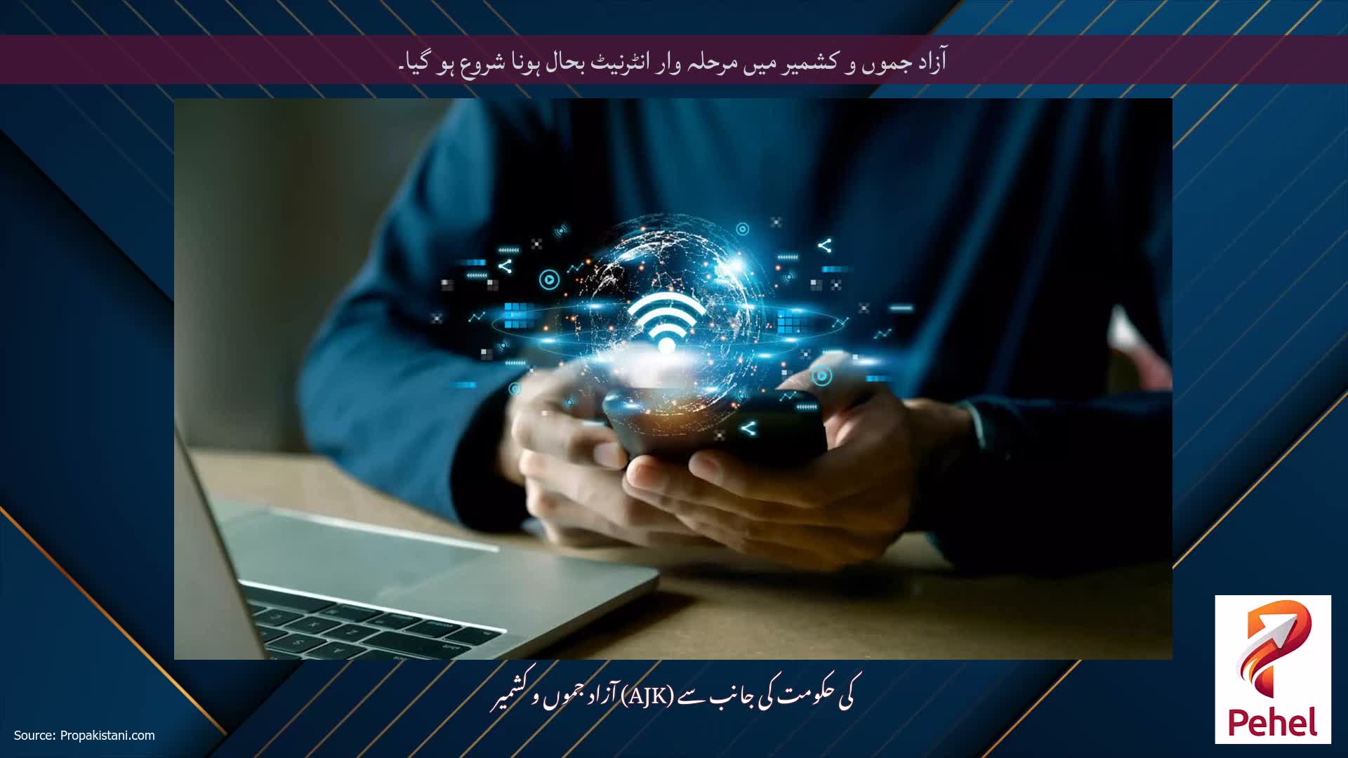 آزاد جموں و کشمیر میں مرحلہ وار انٹرنیٹ بحال ہونا شروع ہو گیا۔