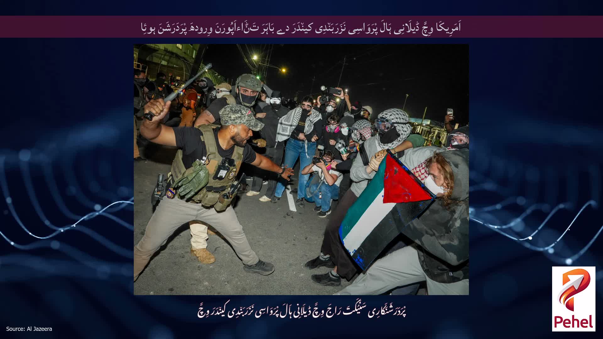 اَمَرِیکَا وِچَّ ڈیلَانِی ہَالَ پْرَوَاسِی نَزَرَبَن٘دِی کین٘دَرَ دے بَاہَرَ تَݨَاءاَپُورَنَ وِرودھَ پْرَدَرَشَنَ ہوئِا