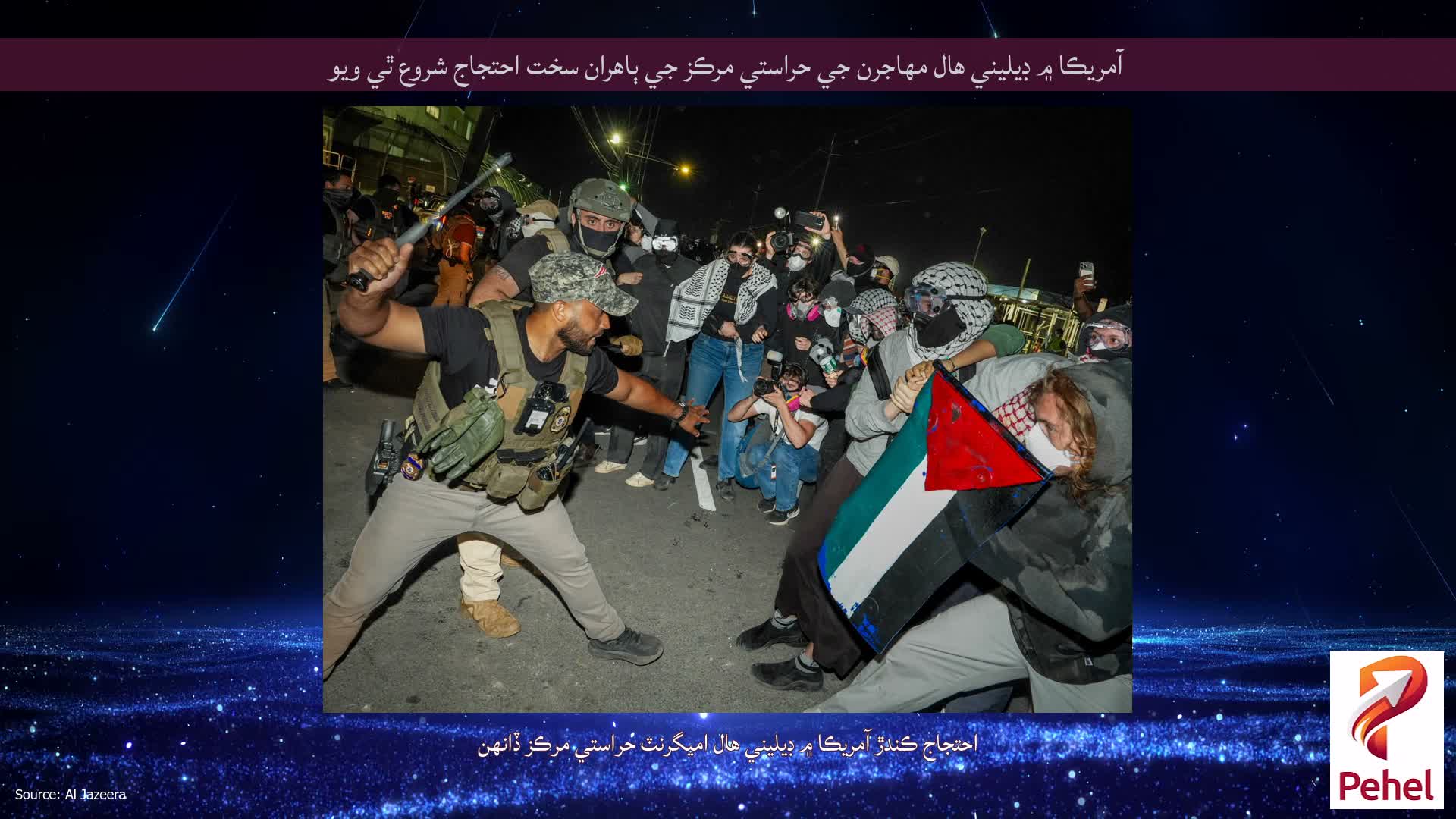 آمريڪا ۾ ڊيليني هال مهاجرن جي حراستي مرڪز جي ٻاهران سخت احتجاج شروع ٿي ويو