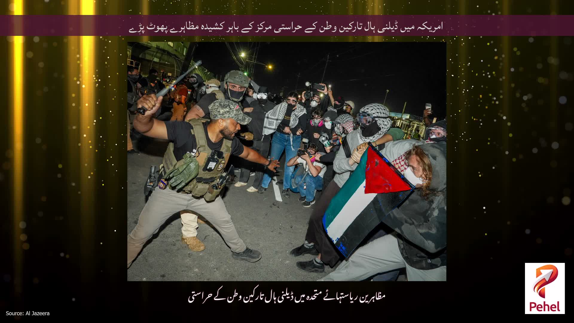 امریکہ میں ڈیلنی ہال تارکین وطن کے حراستی مرکز کے باہر کشیدہ مظاہرے پھوٹ پڑے