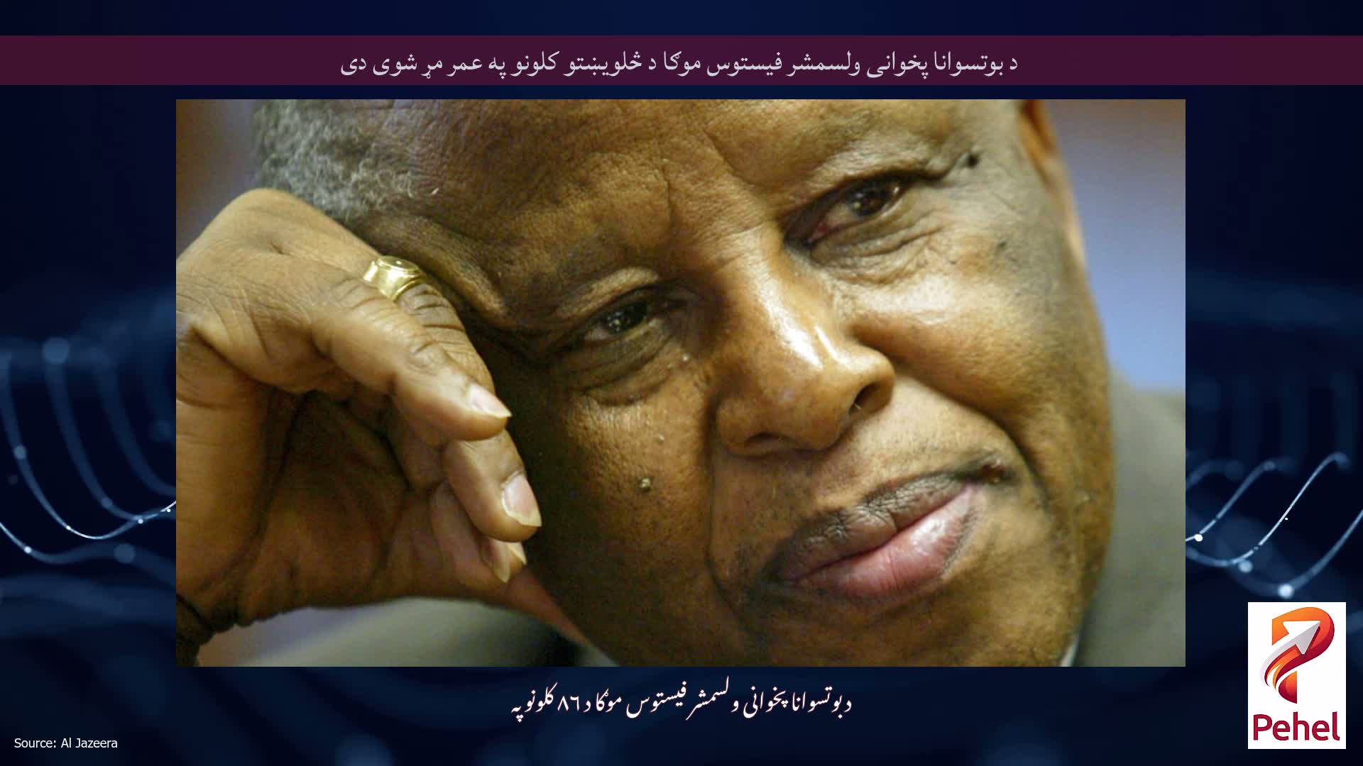 د بوتسوانا پخوانی ولسمشر فیستوس موګا د څلویښتو کلونو په عمر مړ شوی دی