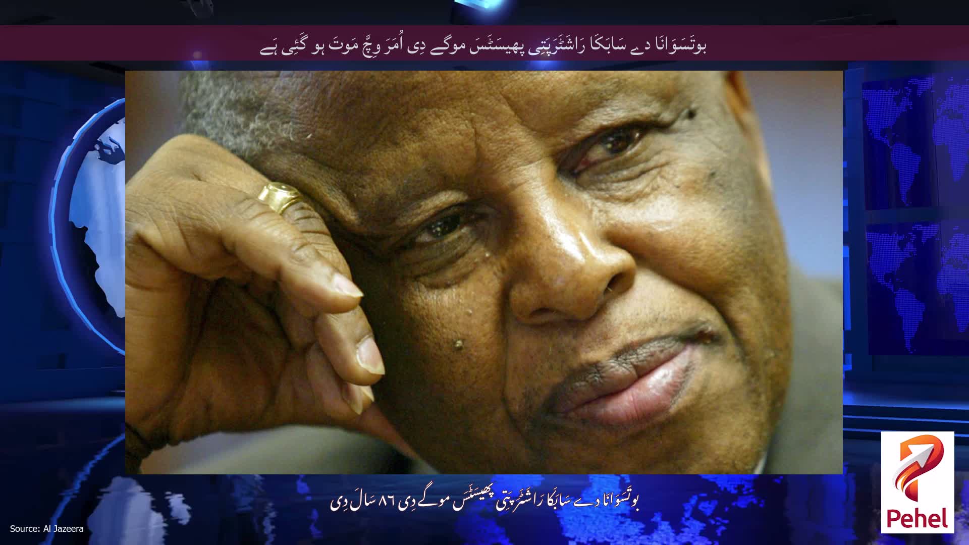 بوتَسَوَانَا دے سَابَکَا رَاشَٹَرَپَتِی پھیسَٹَسَ موگے دِی اُمَرَ وِچَّ مَوتَ ہو گَئِی ہَے