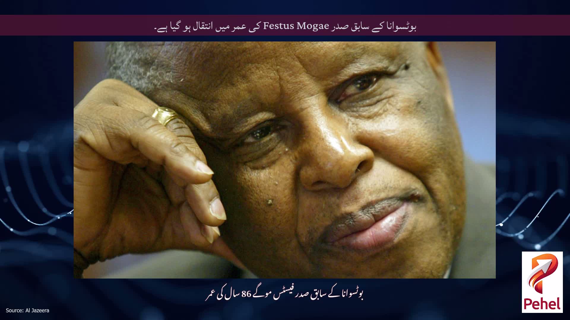 بوٹسوانا کے سابق صدر Festus Mogae کی عمر میں انتقال ہو گیا ہے۔