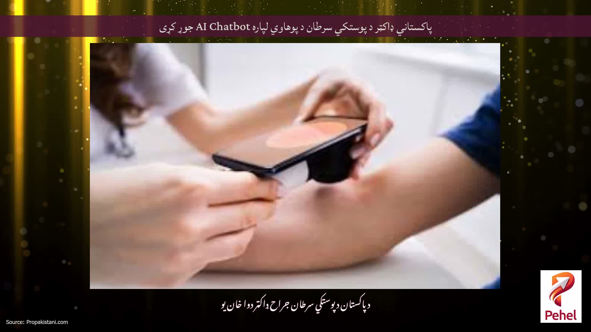 پاکستاني ډاکټر د پوستکي سرطان د پوهاوي لپاره AI Chatbot جوړ کړی