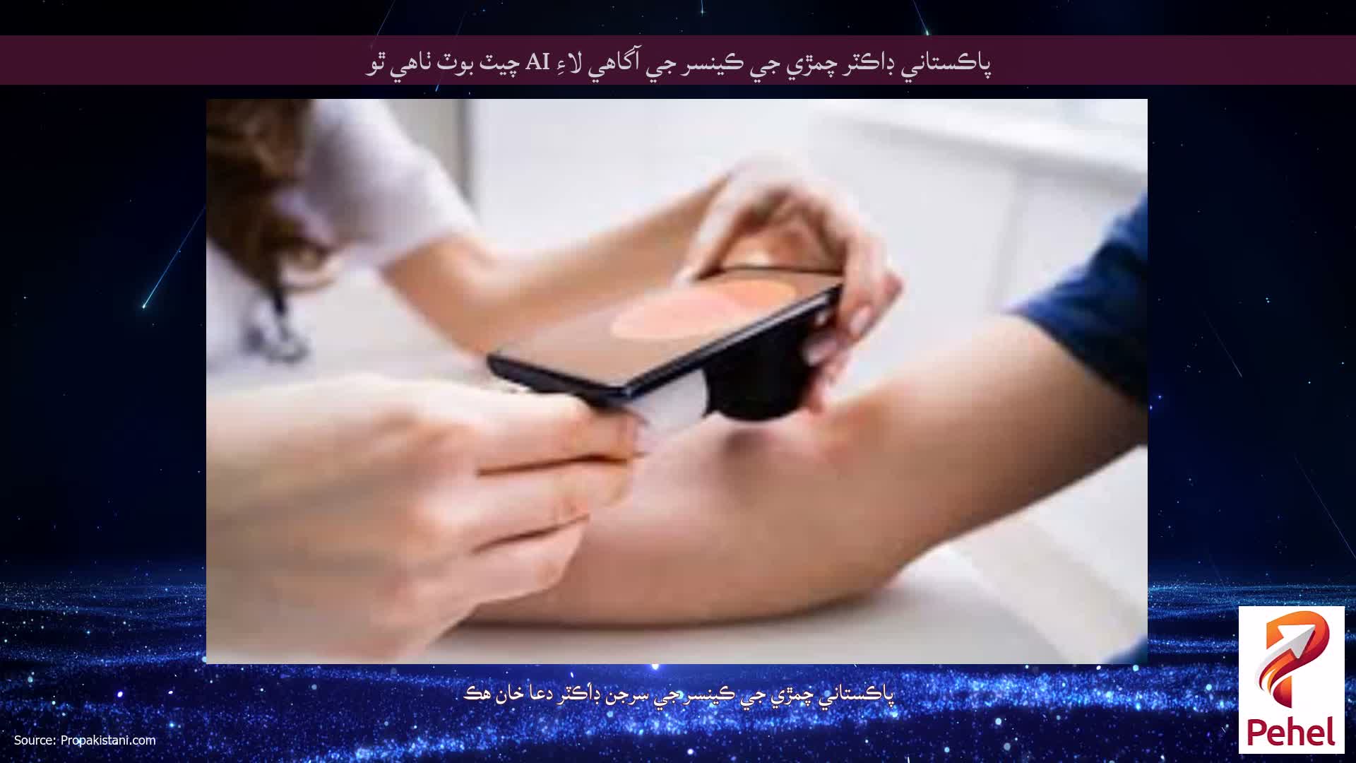 پاڪستاني ڊاڪٽر چمڙي جي ڪينسر جي آگاهي لاءِ AI چيٽ بوٽ ٺاهي ٿو
