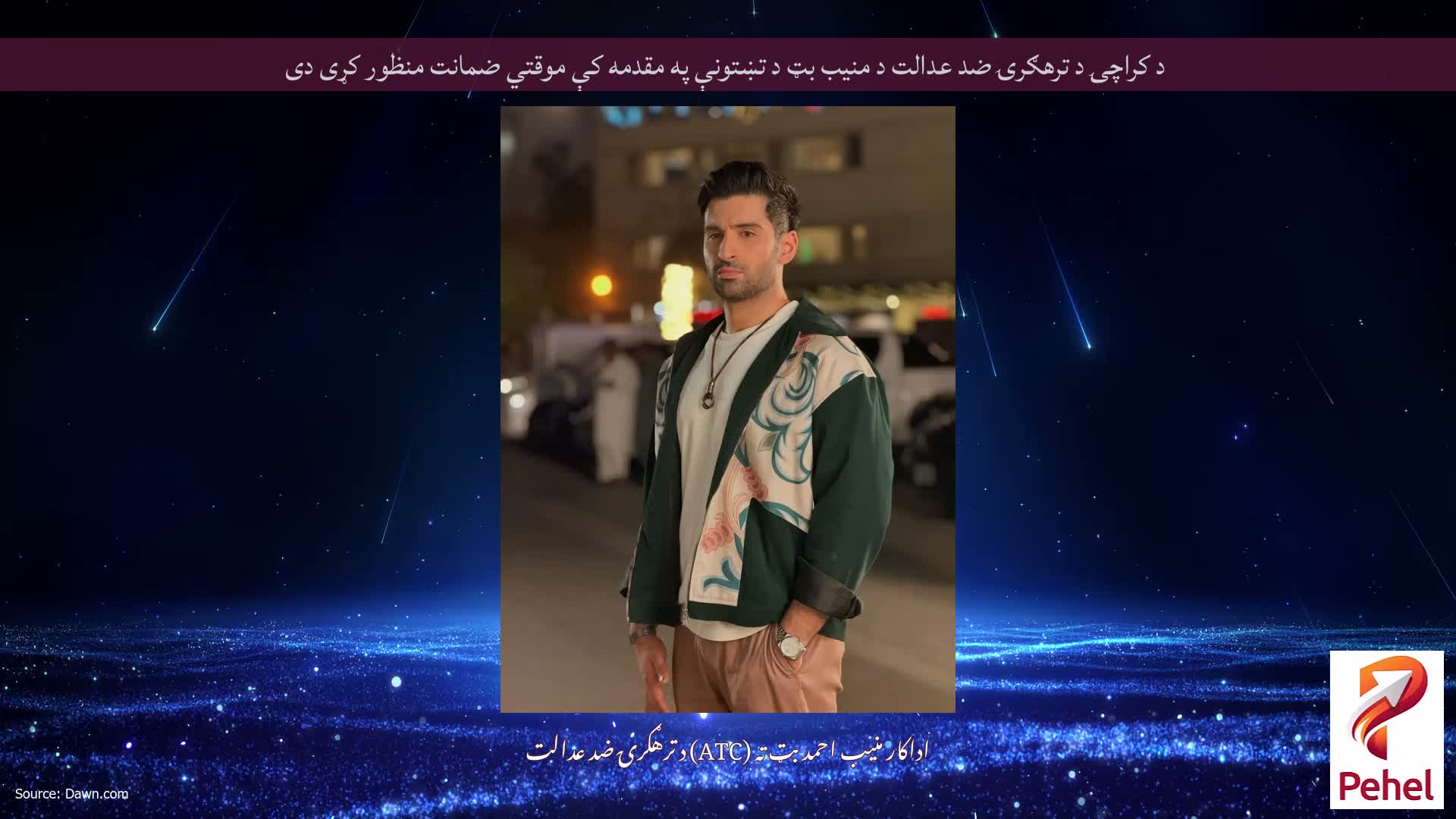 د کراچۍ د ترهګرۍ ضد عدالت د منيب بټ د تښتونې په مقدمه کې موقتي ضمانت منظور کړی دی