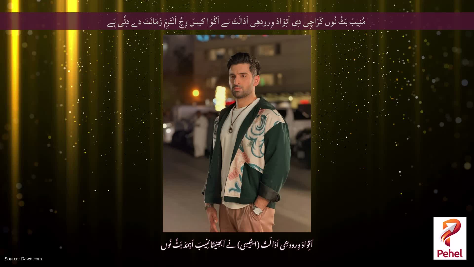 مُنِیبَ بَٹَّ نُوں کَرَاچِی دِی اَتِوَادَ وِرودھِی اَدَالَتَ نے اَگَوَا کیسَ وِچَّ اَن٘تَرِمَ زَمَانَتَ دے دِتِّی ہَے