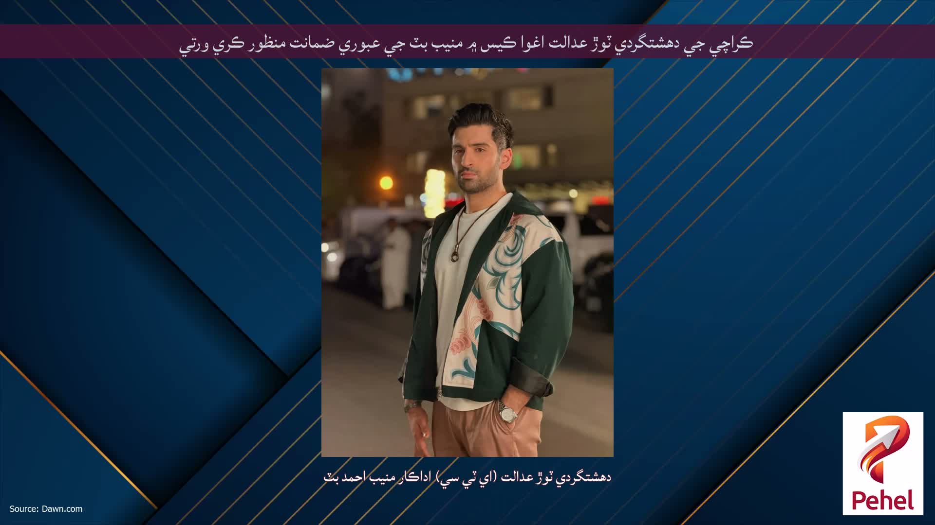 ڪراچي جي دهشتگردي ٽوڙ عدالت اغوا ڪيس ۾ منيب بٽ جي عبوري ضمانت منظور ڪري ورتي