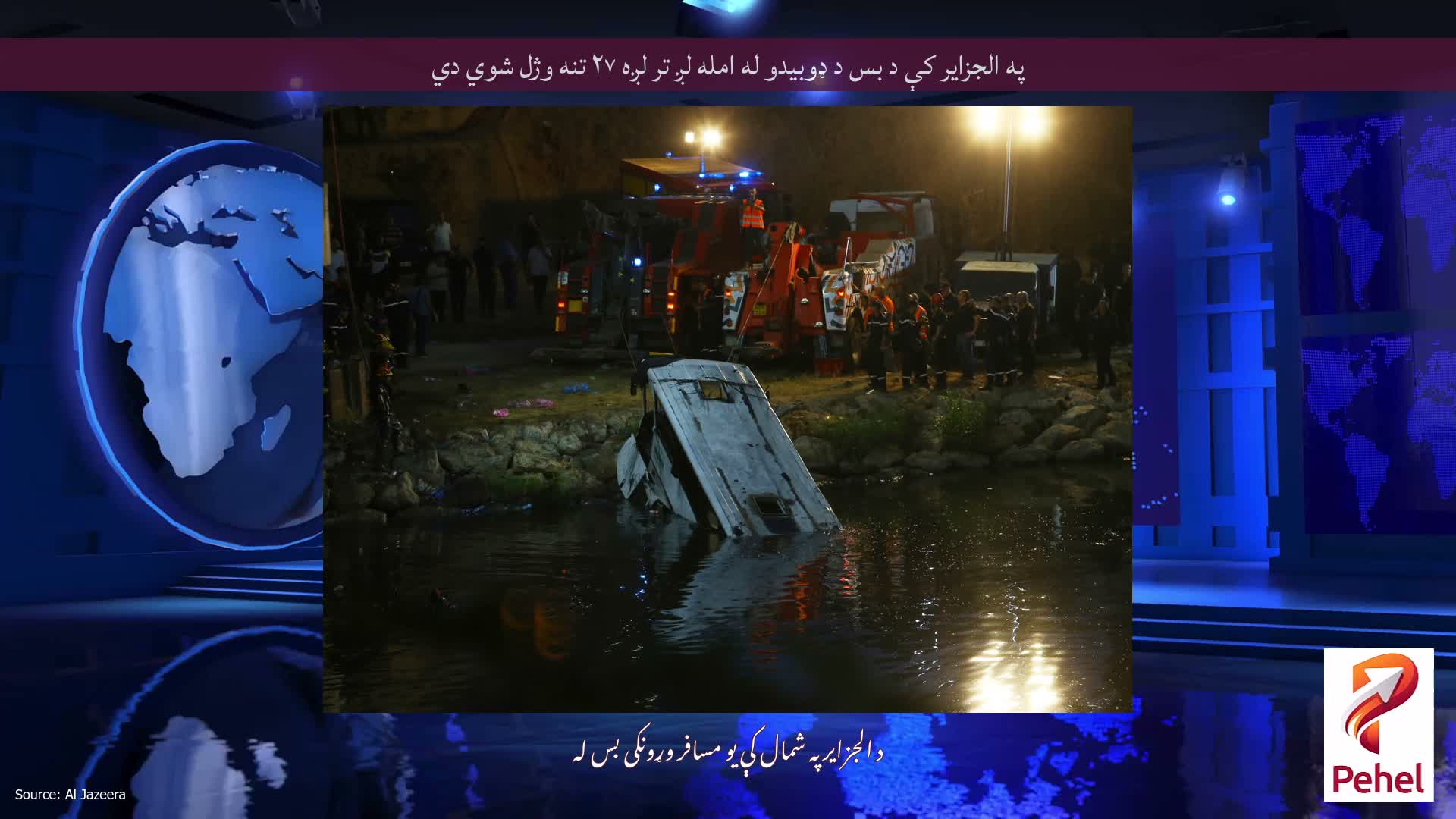 په الجزایر کې د بس د ډوبیدو له امله لږ تر لږه ۲۷ تنه وژل شوي دي