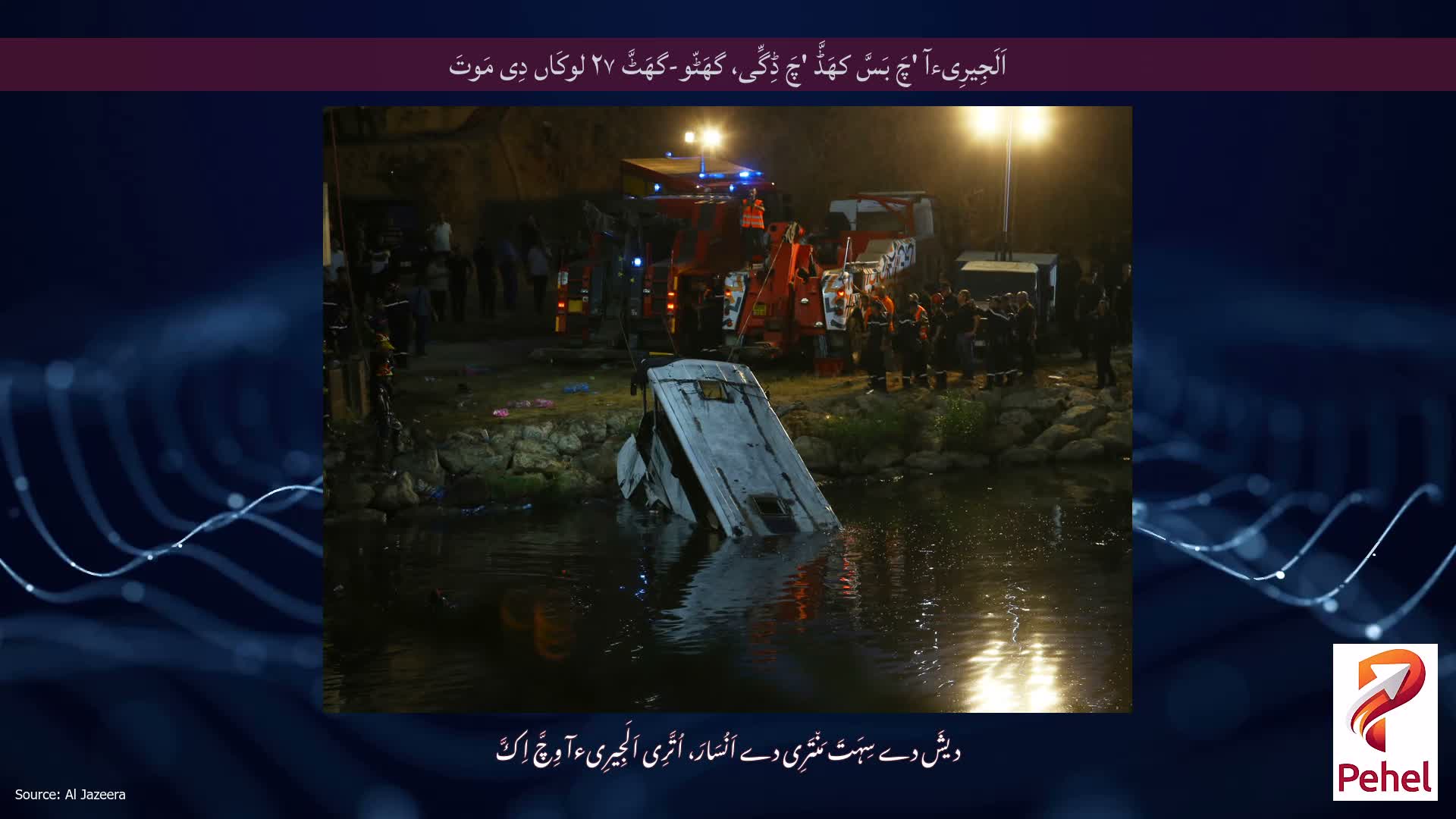 اَلَجِیرِیءآ 'چَ بَسَّ کھَڈَّ 'چَ ڈِگِّی، گھَٹّو-گھَٹَّ ۲۷ لوکَاں دِی مَوتَ