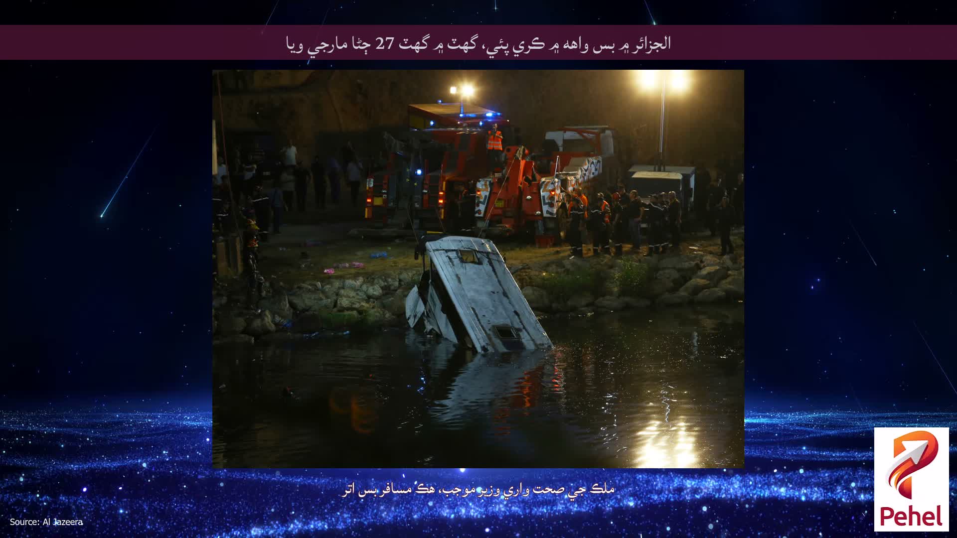 الجزائر ۾ بس واهه ۾ ڪري پئي، گهٽ ۾ گهٽ 27 ڄڻا مارجي ويا