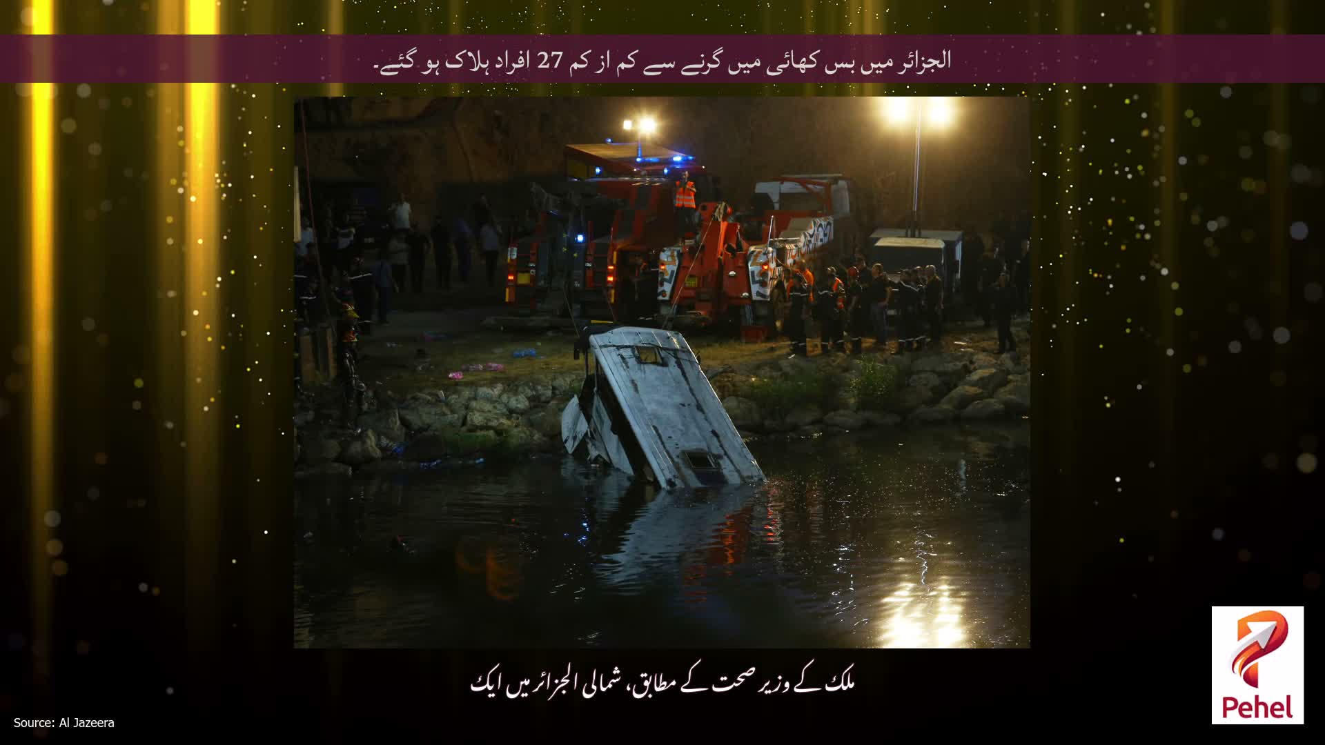 الجزائر میں بس کھائی میں گرنے سے کم از کم 27 افراد ہلاک ہو گئے۔