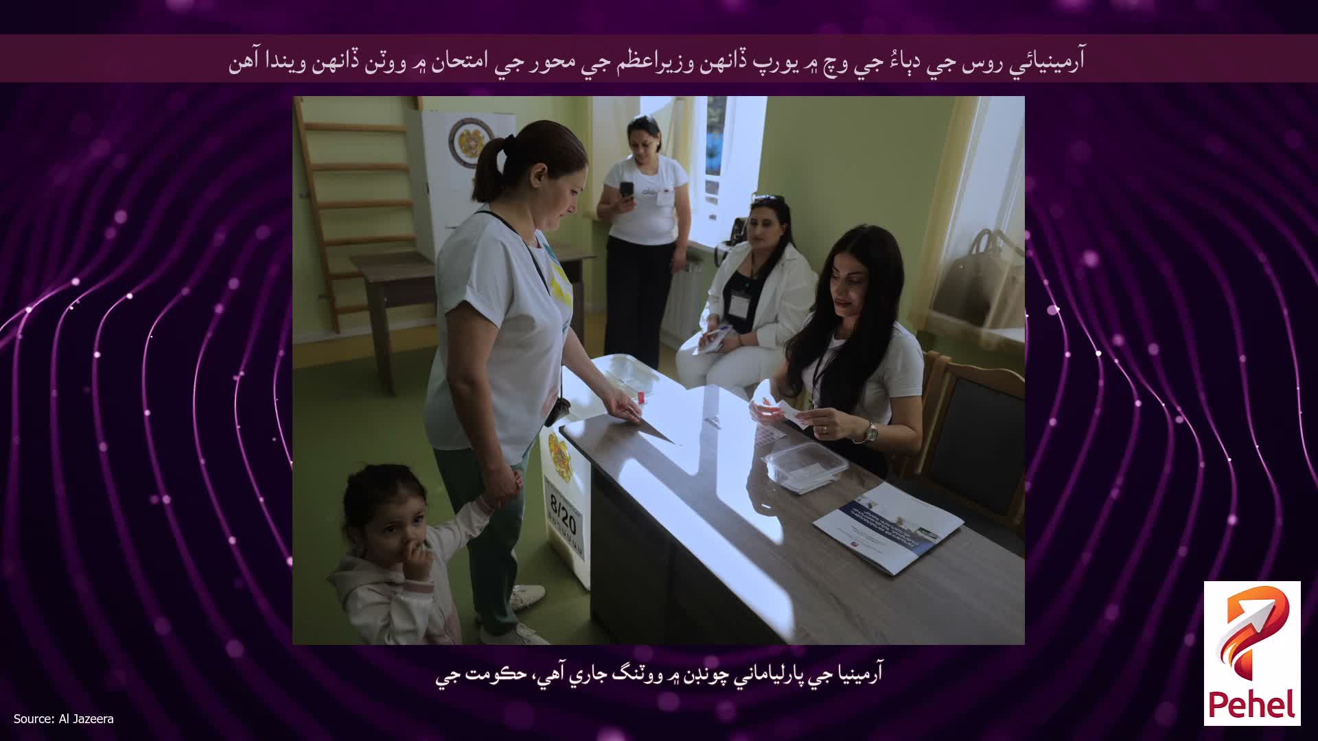 آرمينيائي روس جي دٻاءُ جي وچ ۾ يورپ ڏانهن وزيراعظم جي محور جي امتحان ۾ ووٽن ڏانهن ويندا آهن