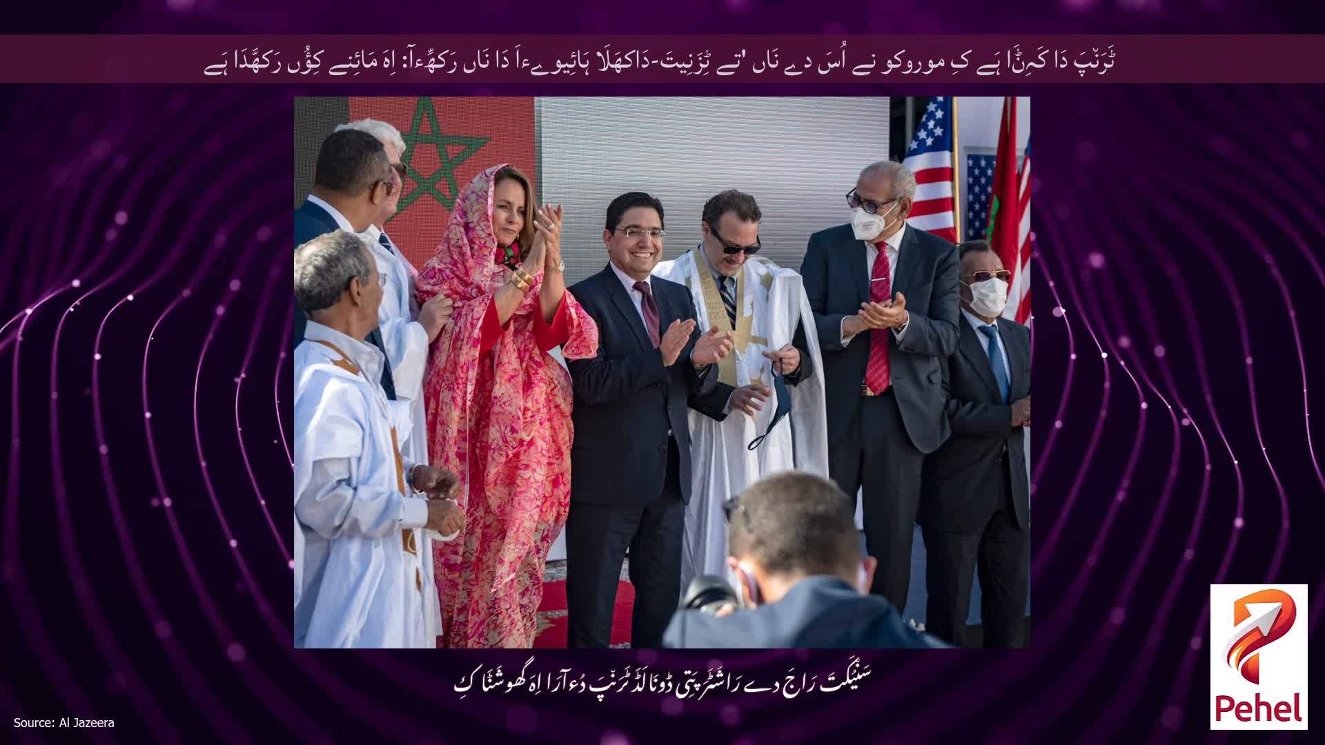 ٹَرَن٘پَ دَا کَہِݨَا ہَے کِ موروکو نے اُسَ دے نَاں 'تے ٹِزَنِیتَ-دَاکھَلَا ہَائِیوےءاَ دَا نَاں رَکھِّءآ: اِہَ مَائِنے کِؤُں رَکھَّدَا ہَے