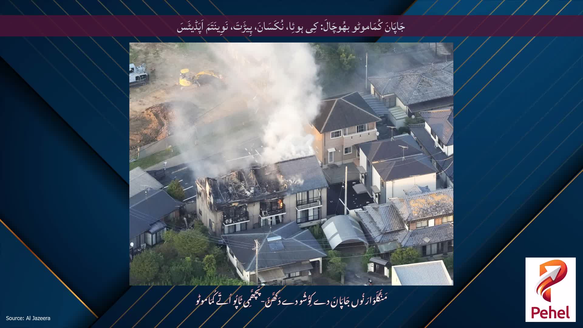 جَاپَانَ کُمَاموٹو بھُوچَالَ: کِی ہوئِا، نُکَسَانَ، پِیڑَتَ، نَوِینَتَمَ اَپَڈیٹَسَ
