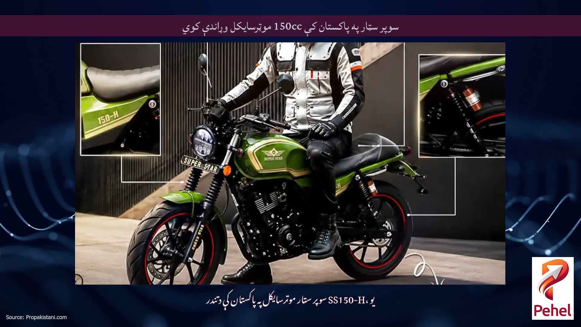 سوپر سټار په پاکستان کې 150cc موټرسایکل وړاندې کوي