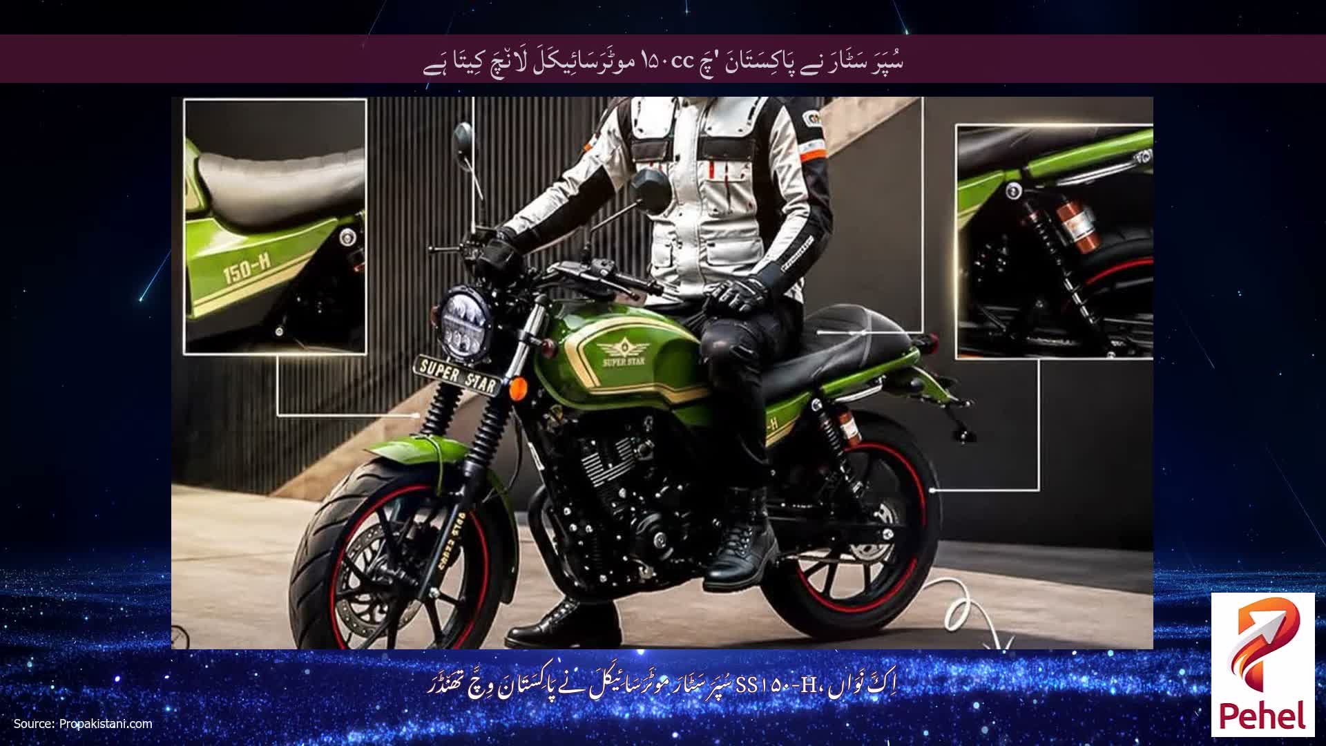 سُپَرَ سَٹَارَ نے پَاکِسَتَانَ 'چَ ۱۵۰cc موٹَرَسَائِیکَلَ لَان٘چَ کِیتَا ہَے