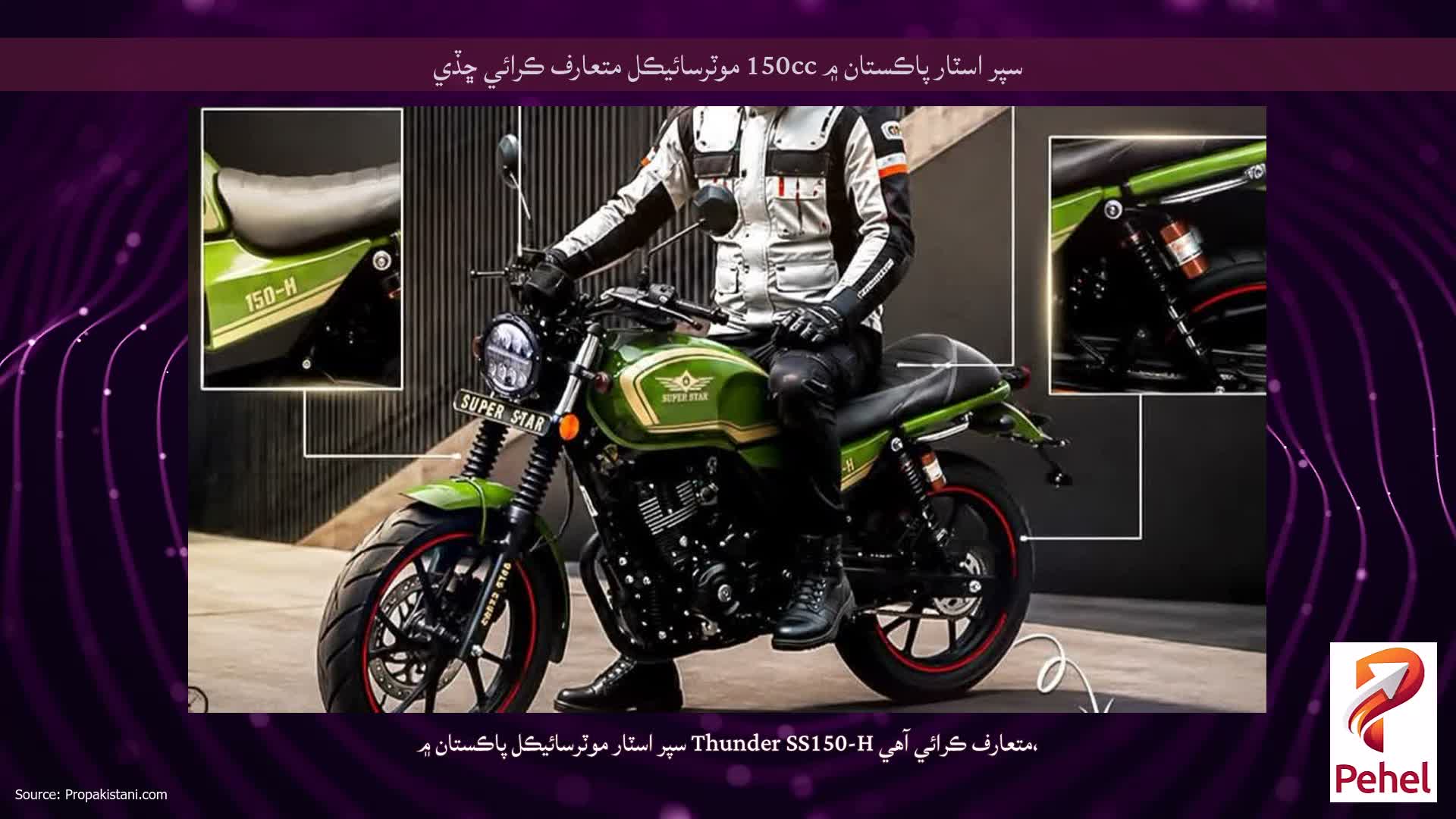 سپر اسٽار پاڪستان ۾ 150cc موٽرسائيڪل متعارف ڪرائي ڇڏي