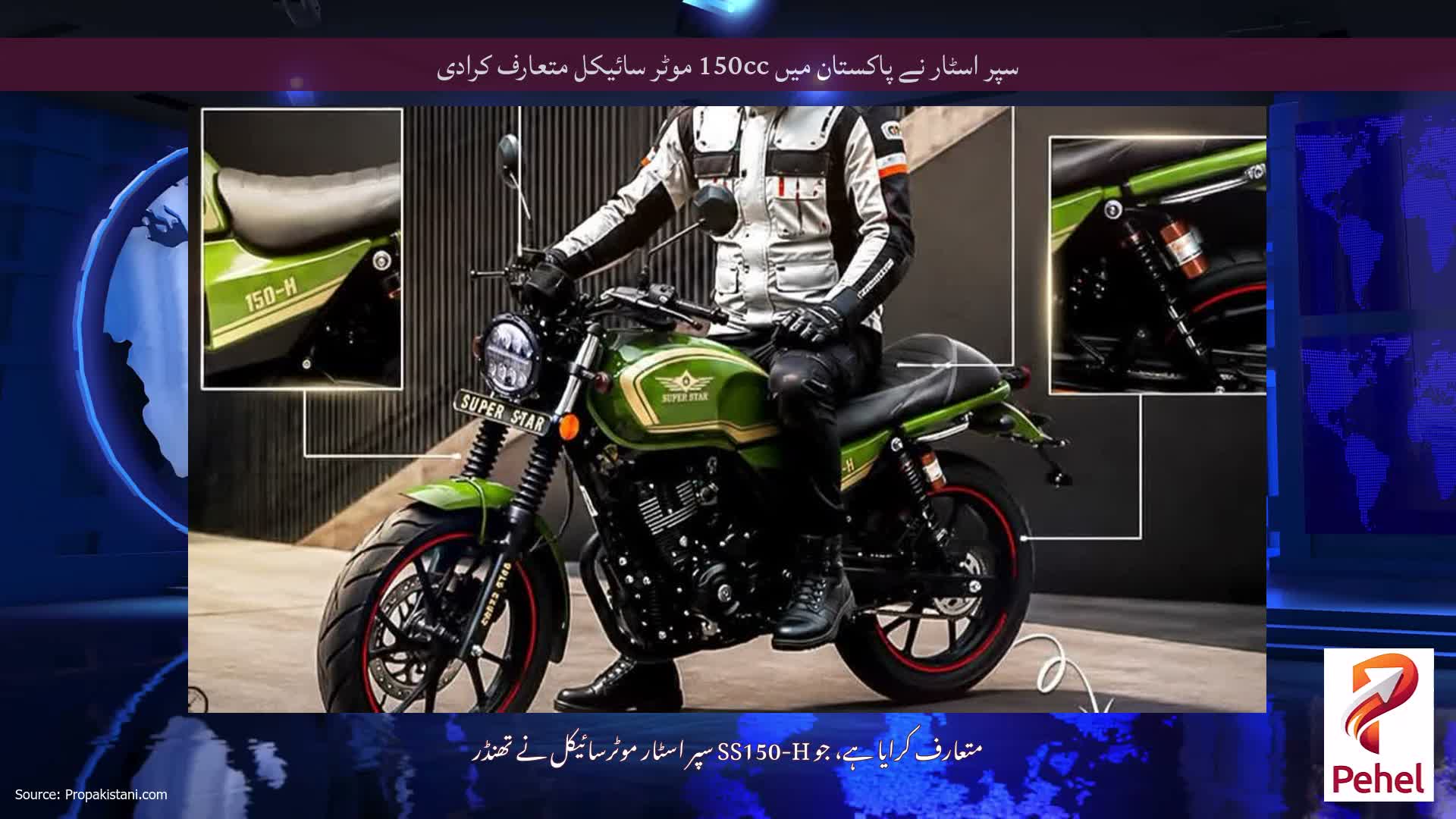 سپر اسٹار نے پاکستان میں 150cc موٹر سائیکل متعارف کرادی