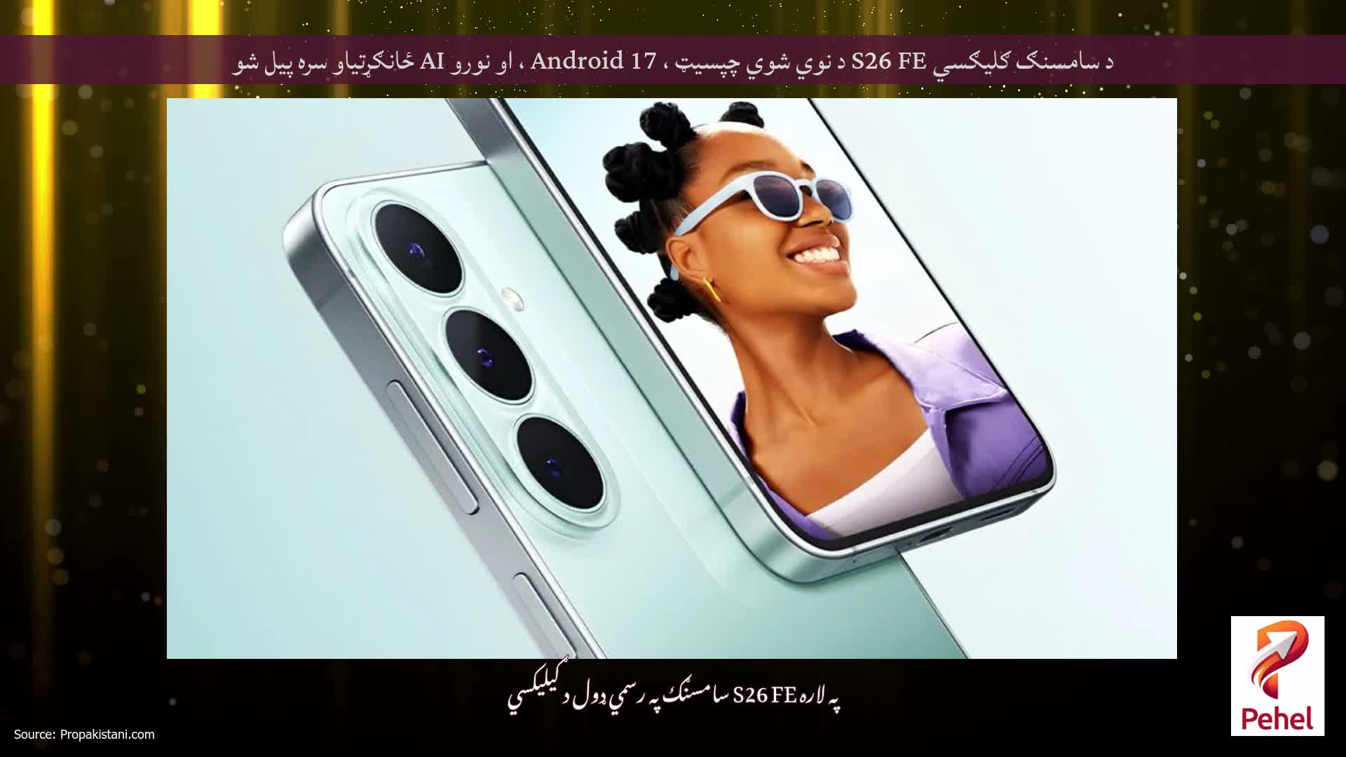 د سامسنګ ګلیګسي S26 FE د نوي شوي چپسیټ ، Android 17 ، او نورو AI ځانګړتیاو سره پیل شو