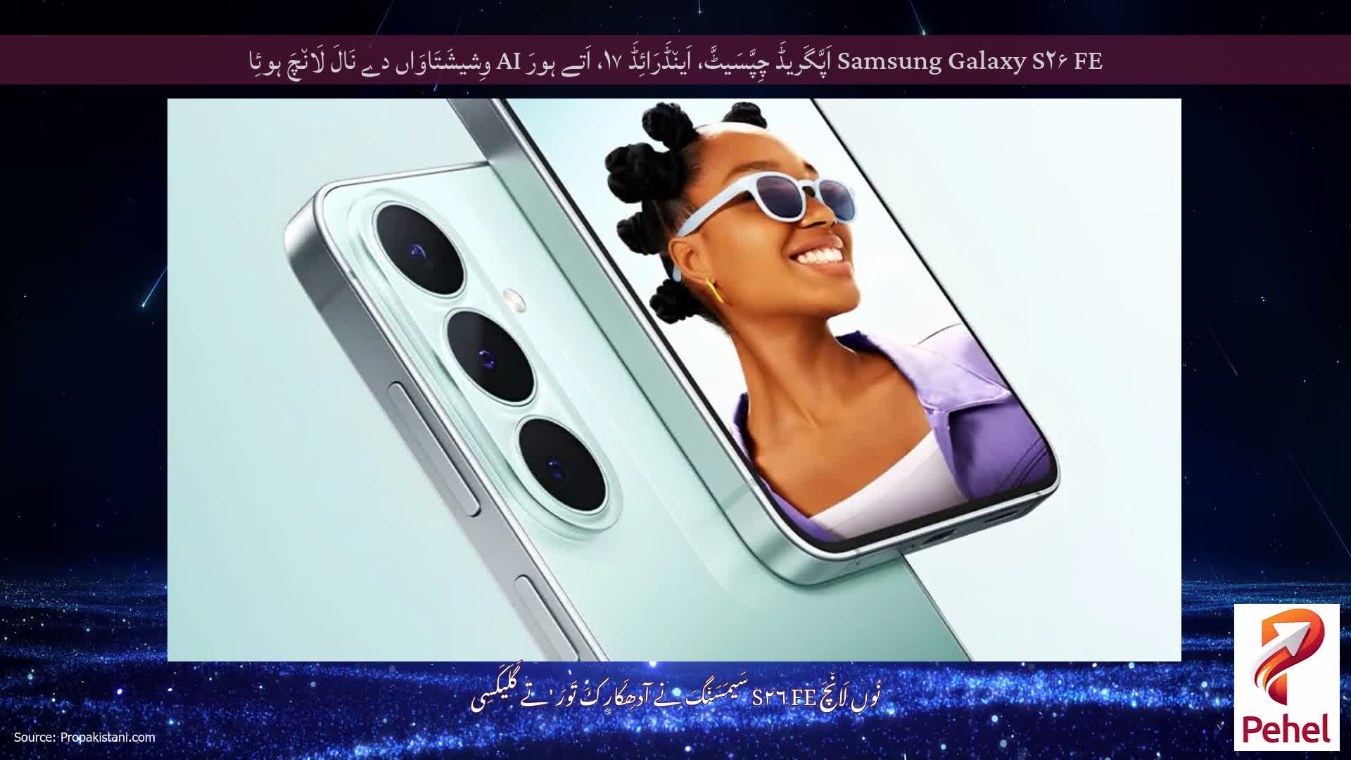 Samsung Galaxy S۲۶ FE اَپَّگَریڈَ چِپَّسَیٹَّ، اَین٘ڈَرَائِڈَ ۱۷، اَتے ہورَ AI وِشیشَتَاوَاں دے نَالَ لَان٘چَ ہوئِا