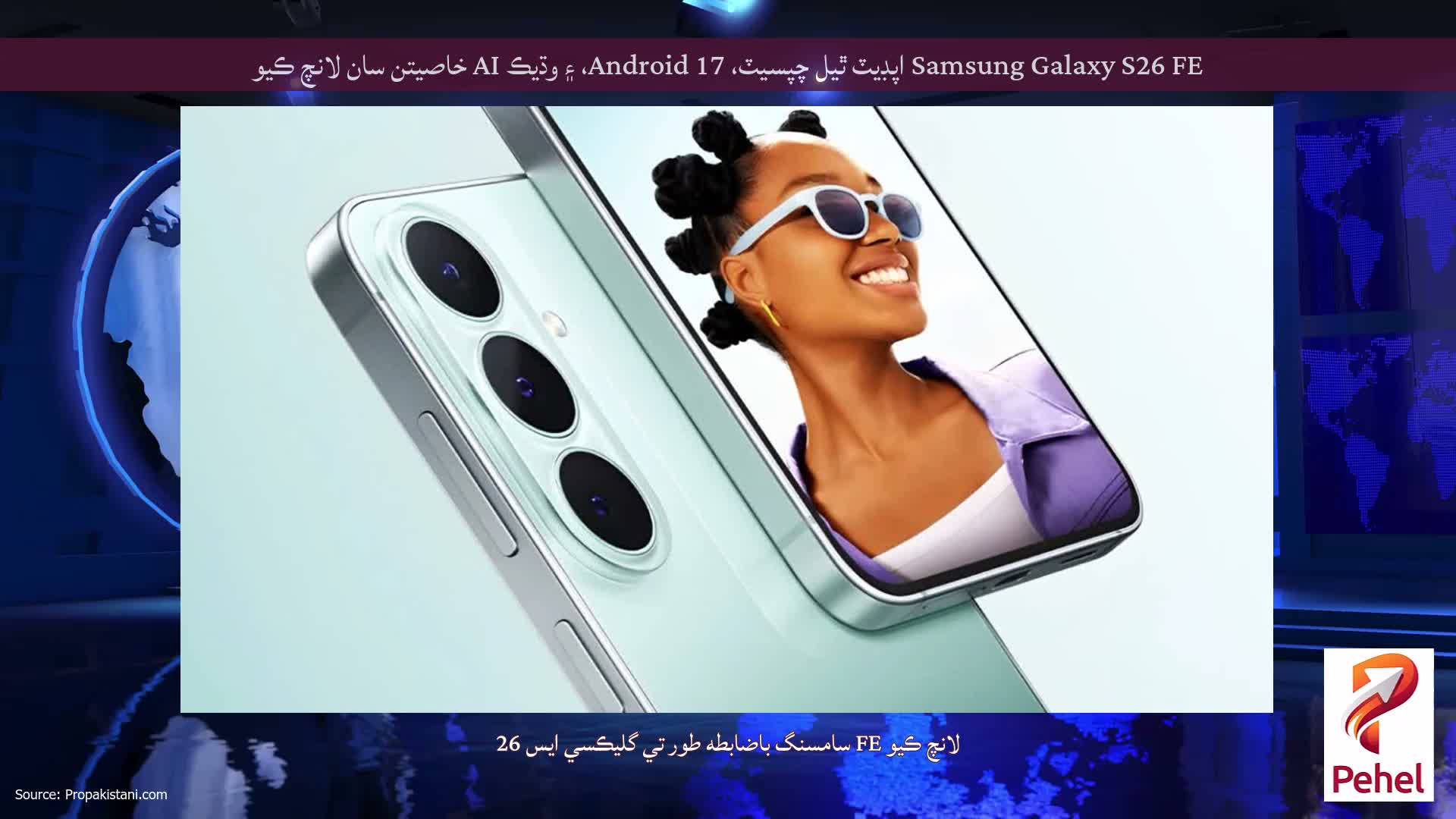 Samsung Galaxy S26 FE اپڊيٽ ٿيل چپسيٽ، Android 17، ۽ وڌيڪ AI خاصيتن سان لانچ ڪيو