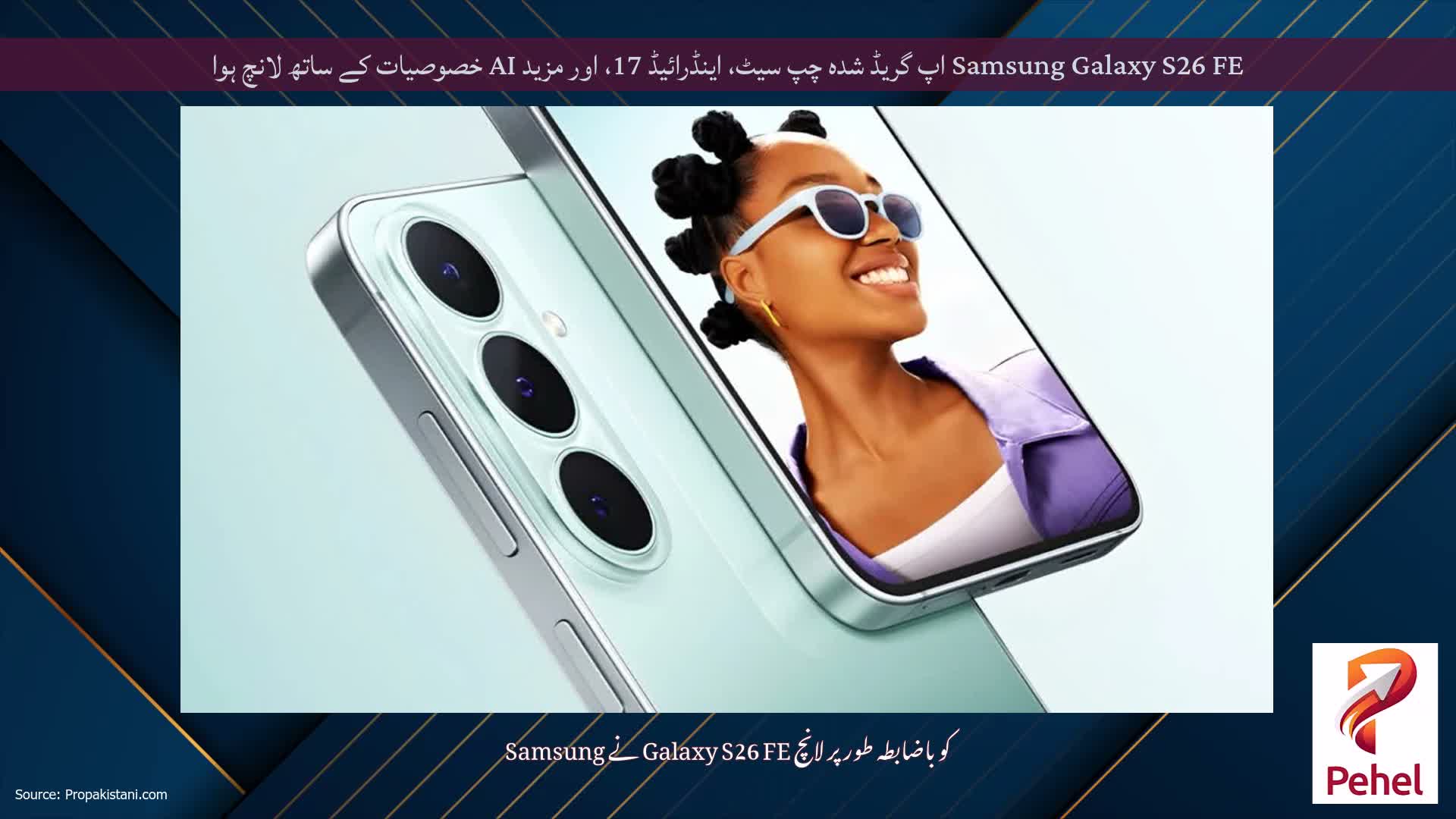Samsung Galaxy S26 FE اپ گریڈ شدہ چپ سیٹ، اینڈرائیڈ 17، اور مزید AI خصوصیات کے ساتھ لانچ ہوا