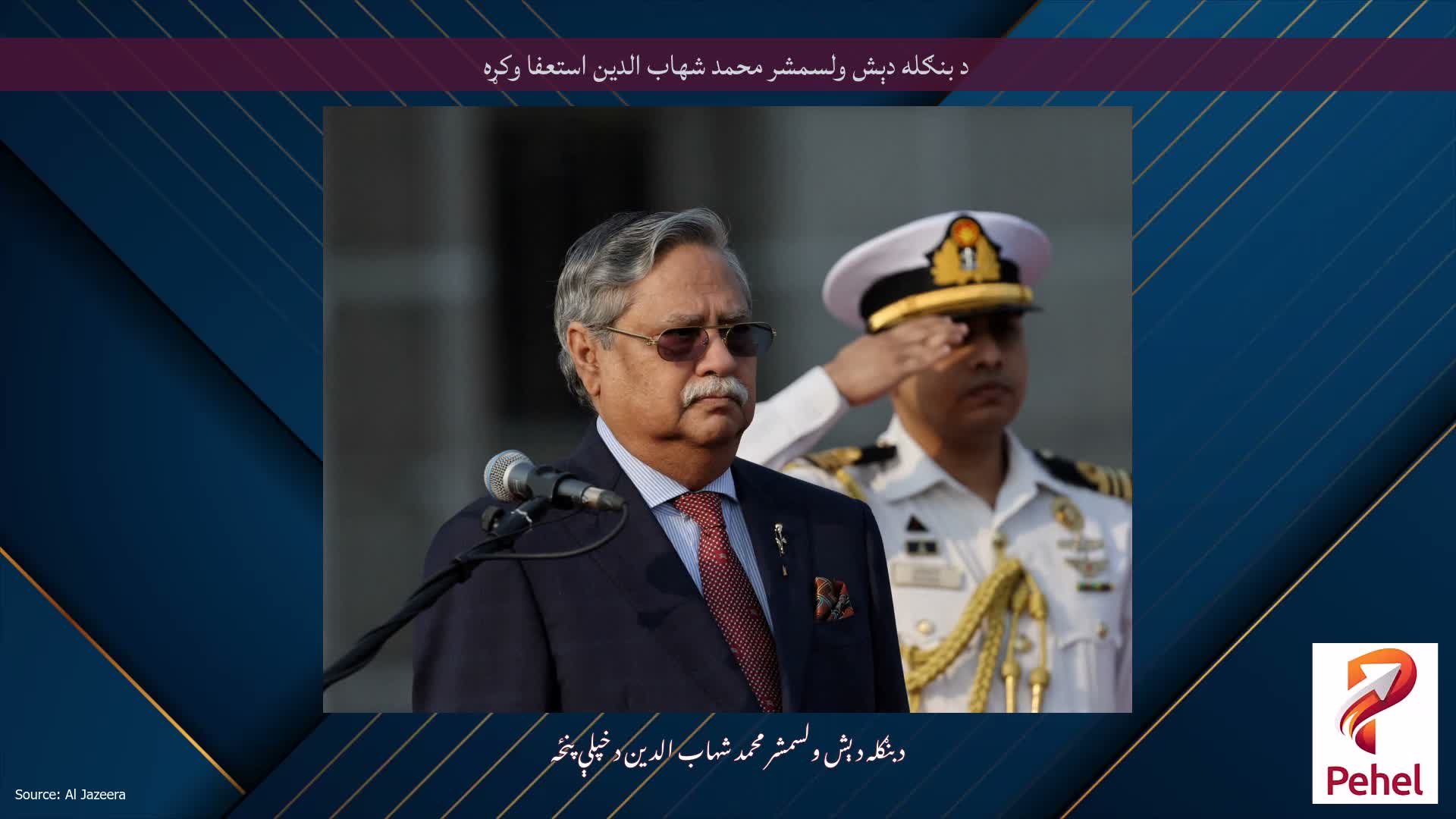 د بنګله دېش ولسمشر محمد شهاب الدین استعفا وکړه