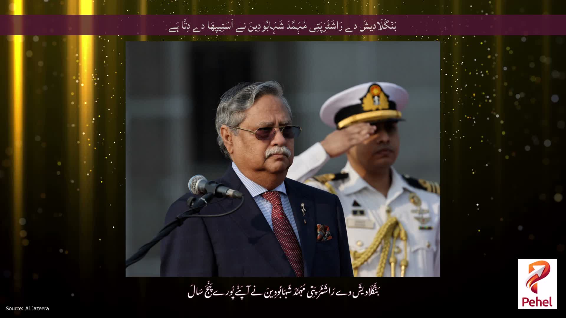 بَن٘گَلَادیشَ دے رَاشَٹَرَپَتِی مُہَمَّدَ شَہَابُودِینَ نے اَسَتِیپھَا دے دِتَّا ہَے