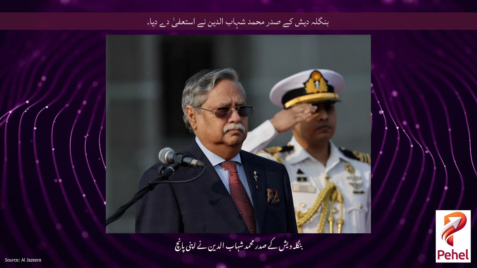 بنگلہ دیش کے صدر محمد شہاب الدین نے استعفیٰ دے دیا۔