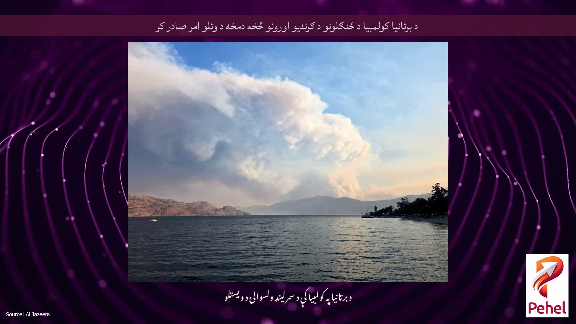 د برتانیا کولمبیا د ځنګلونو د ګړندیو اورونو څخه دمخه د وتلو امر صادر کړ